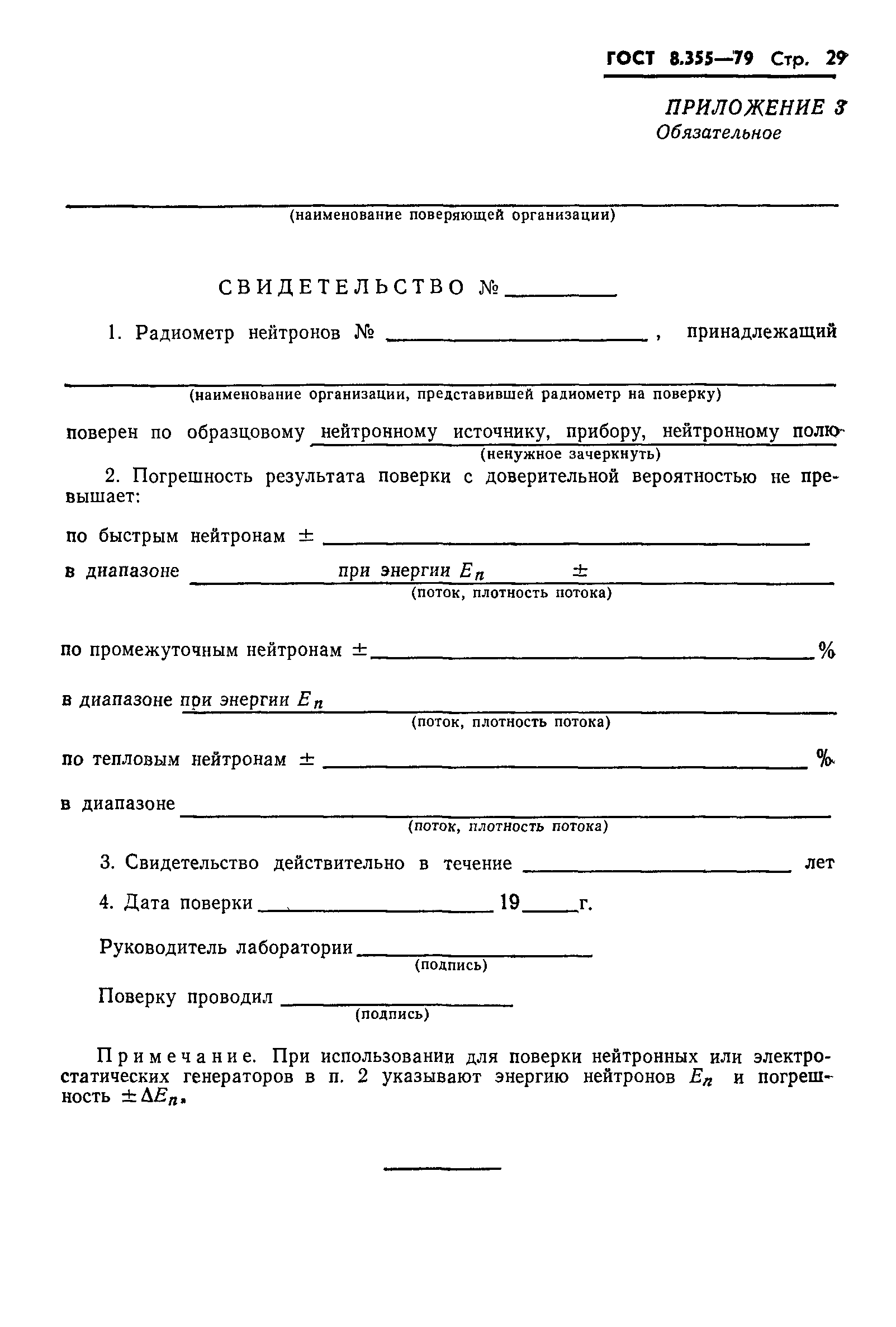 ГОСТ 8.355-79