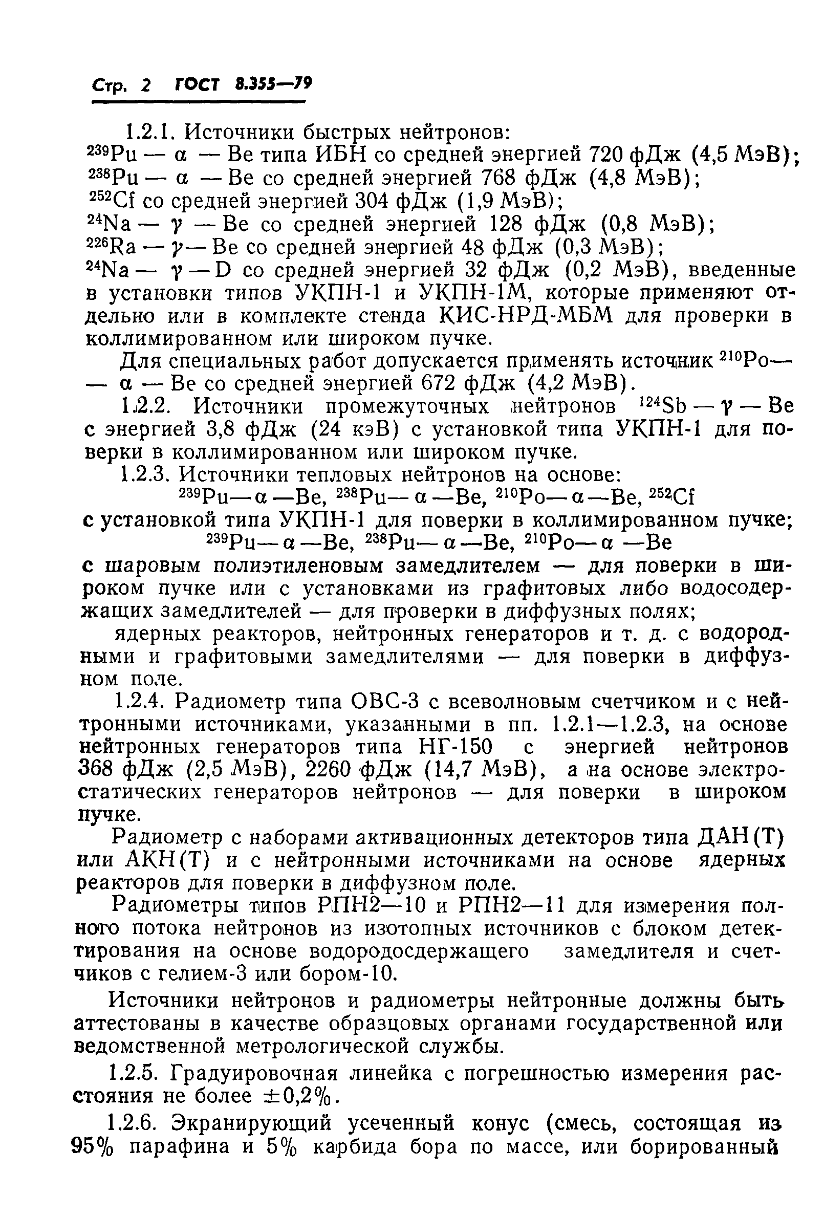 ГОСТ 8.355-79