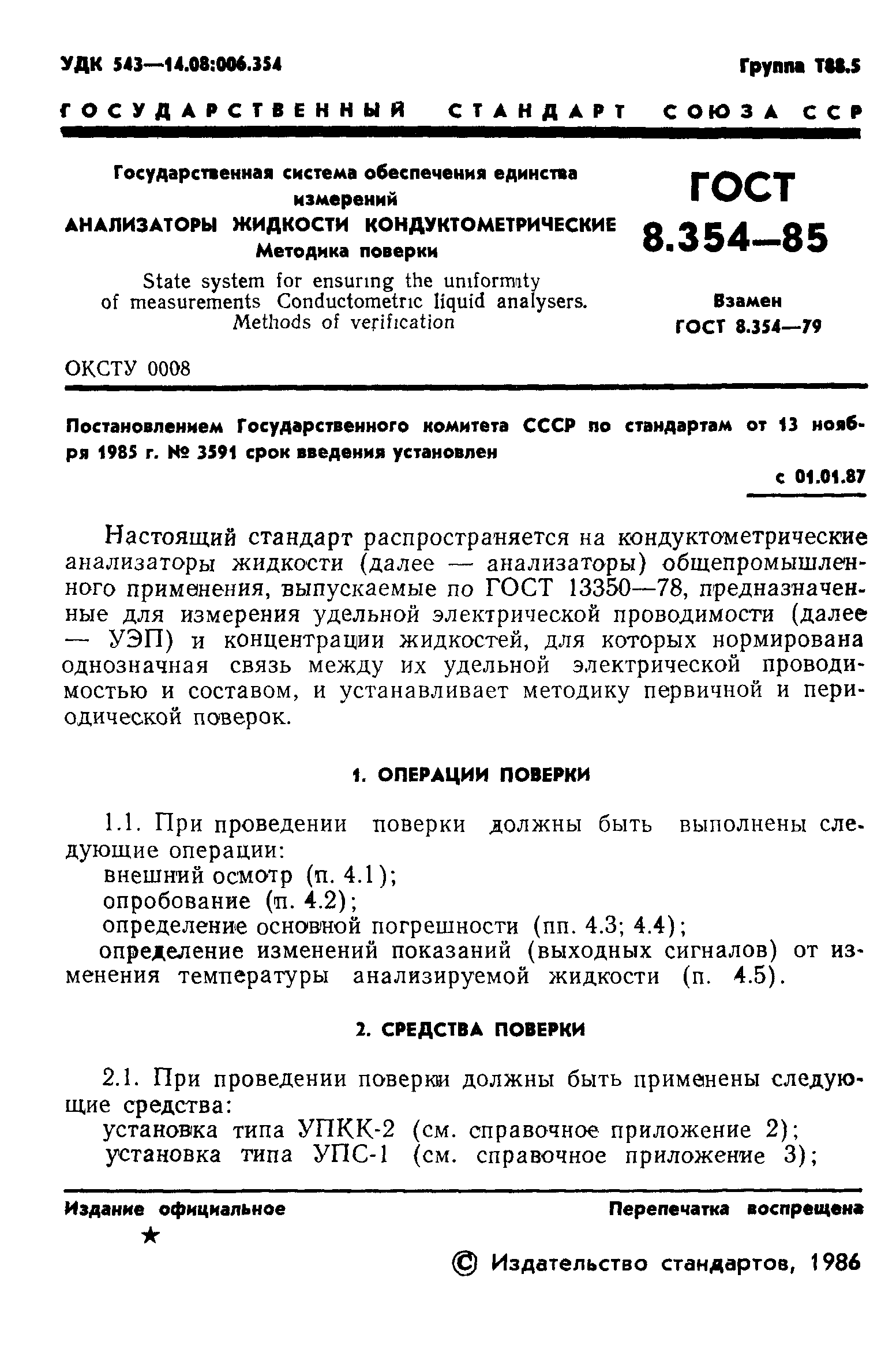 ГОСТ 8.354-85