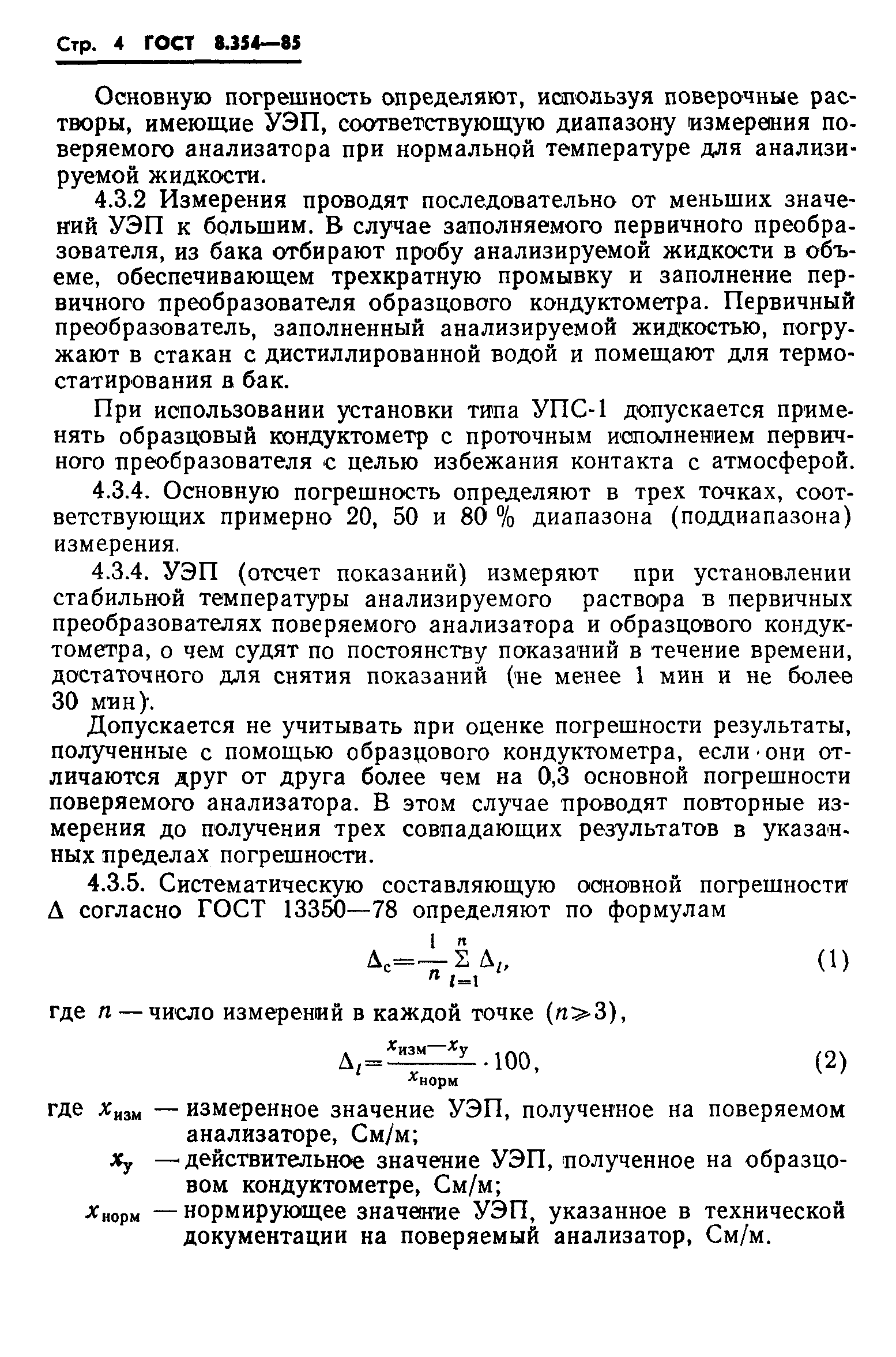 ГОСТ 8.354-85