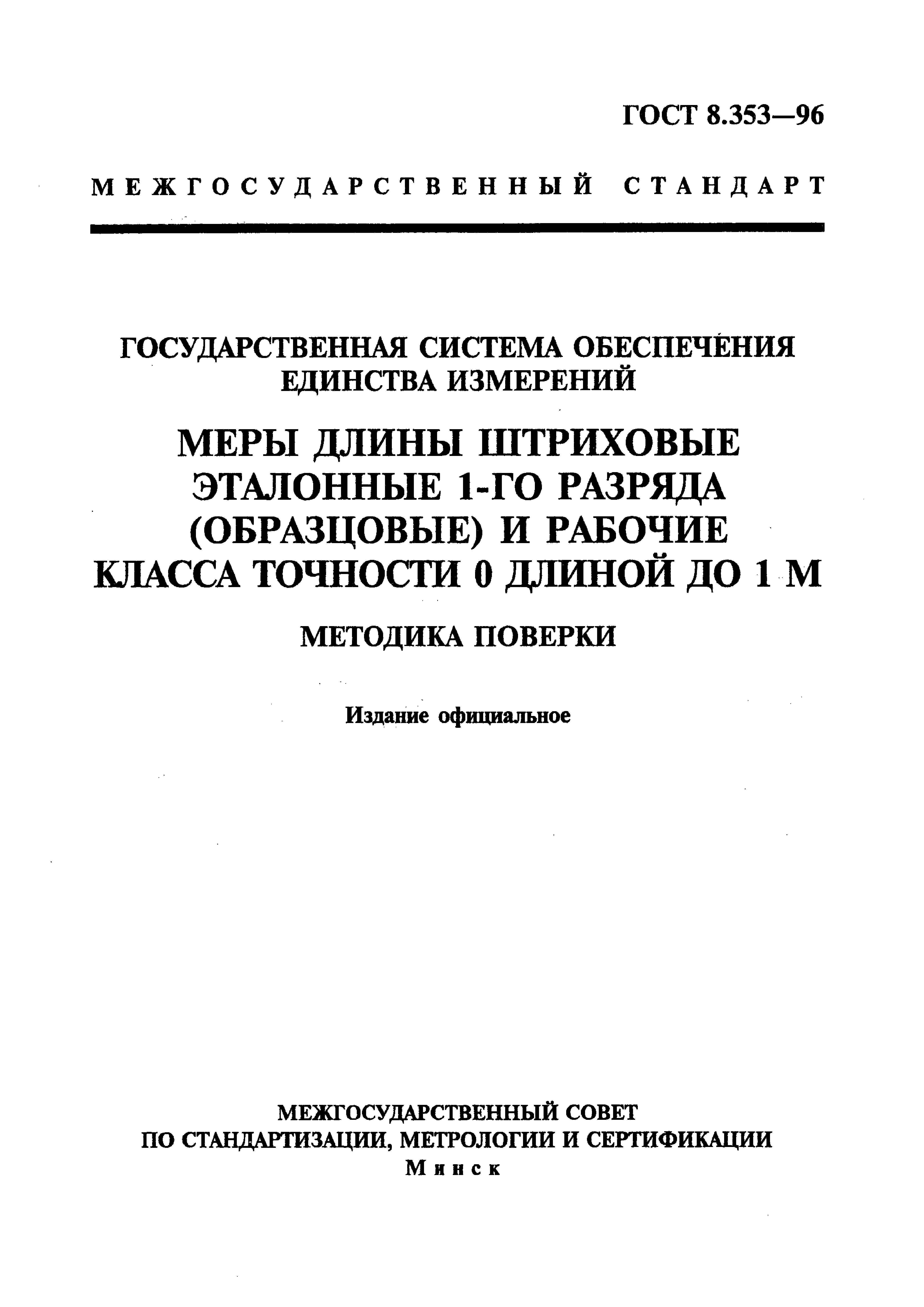 ГОСТ 8.353-96