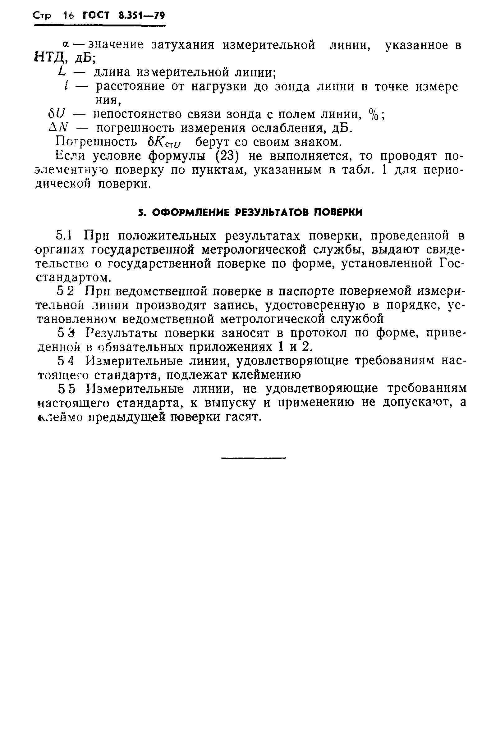 ГОСТ 8.351-79