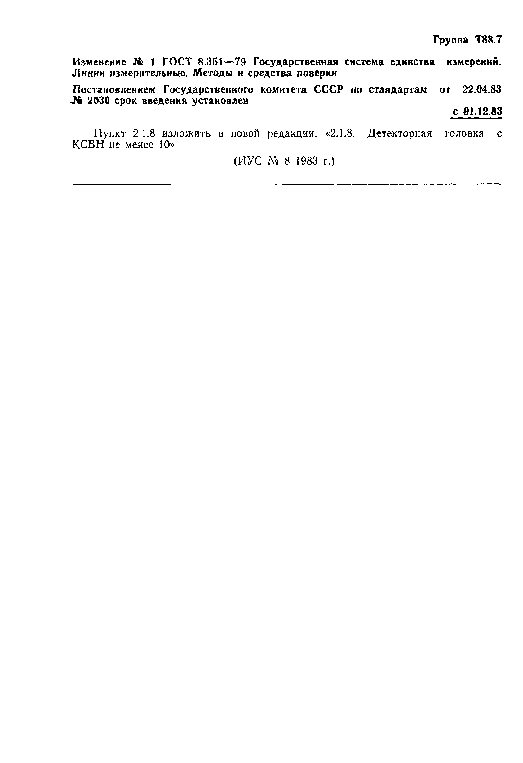 ГОСТ 8.351-79