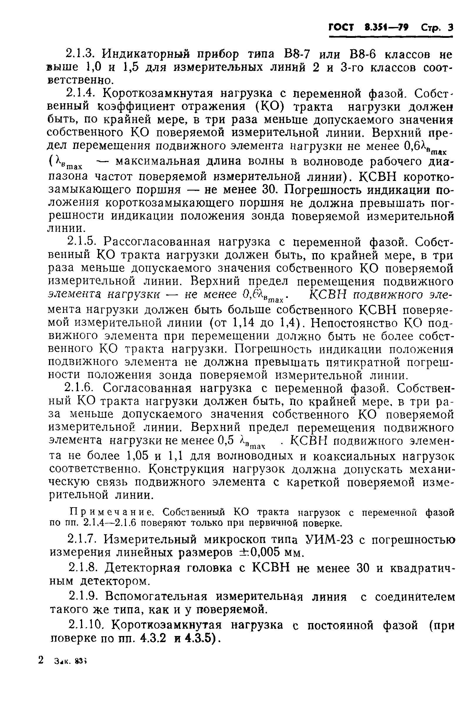 ГОСТ 8.351-79