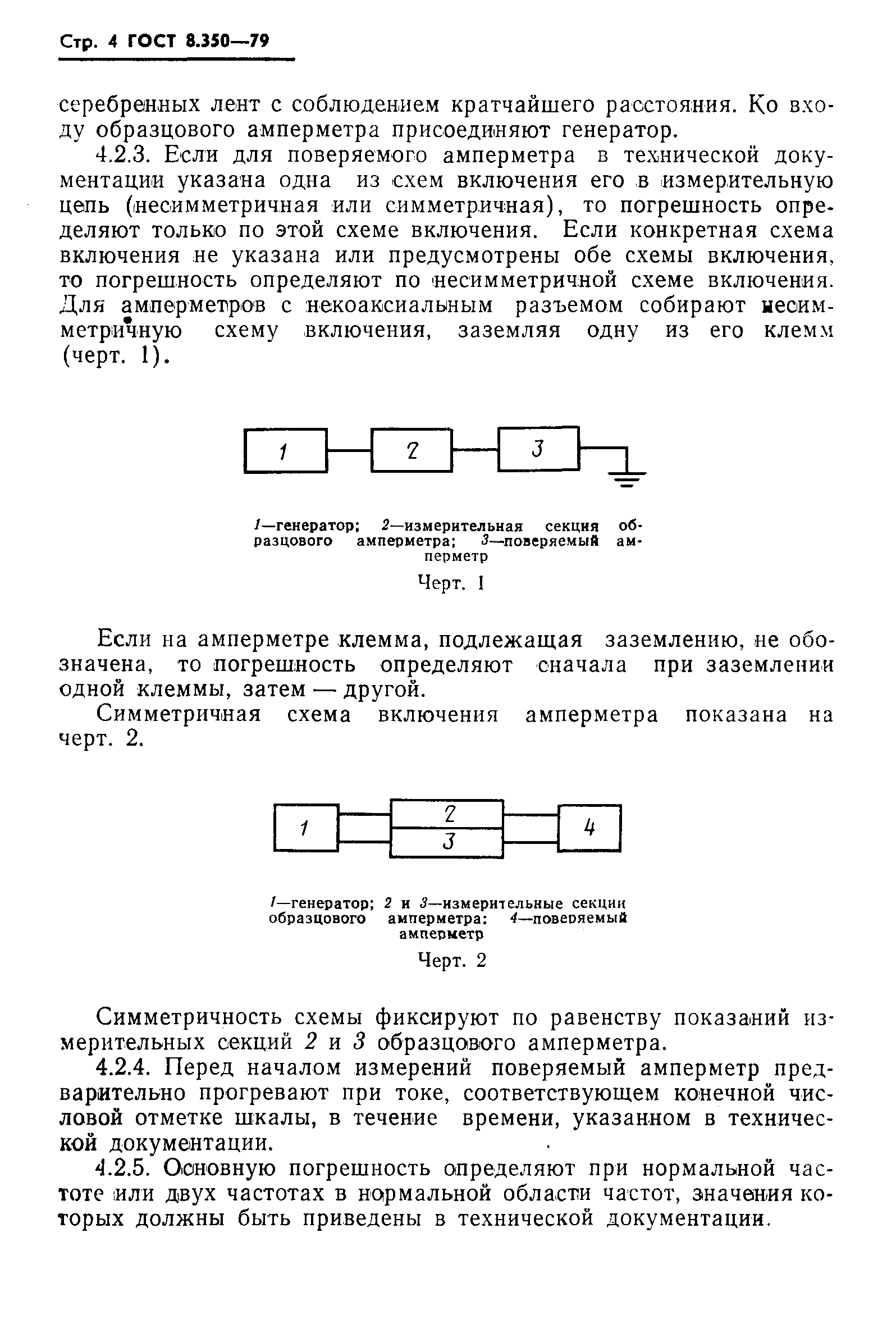 ГОСТ 8.350-79