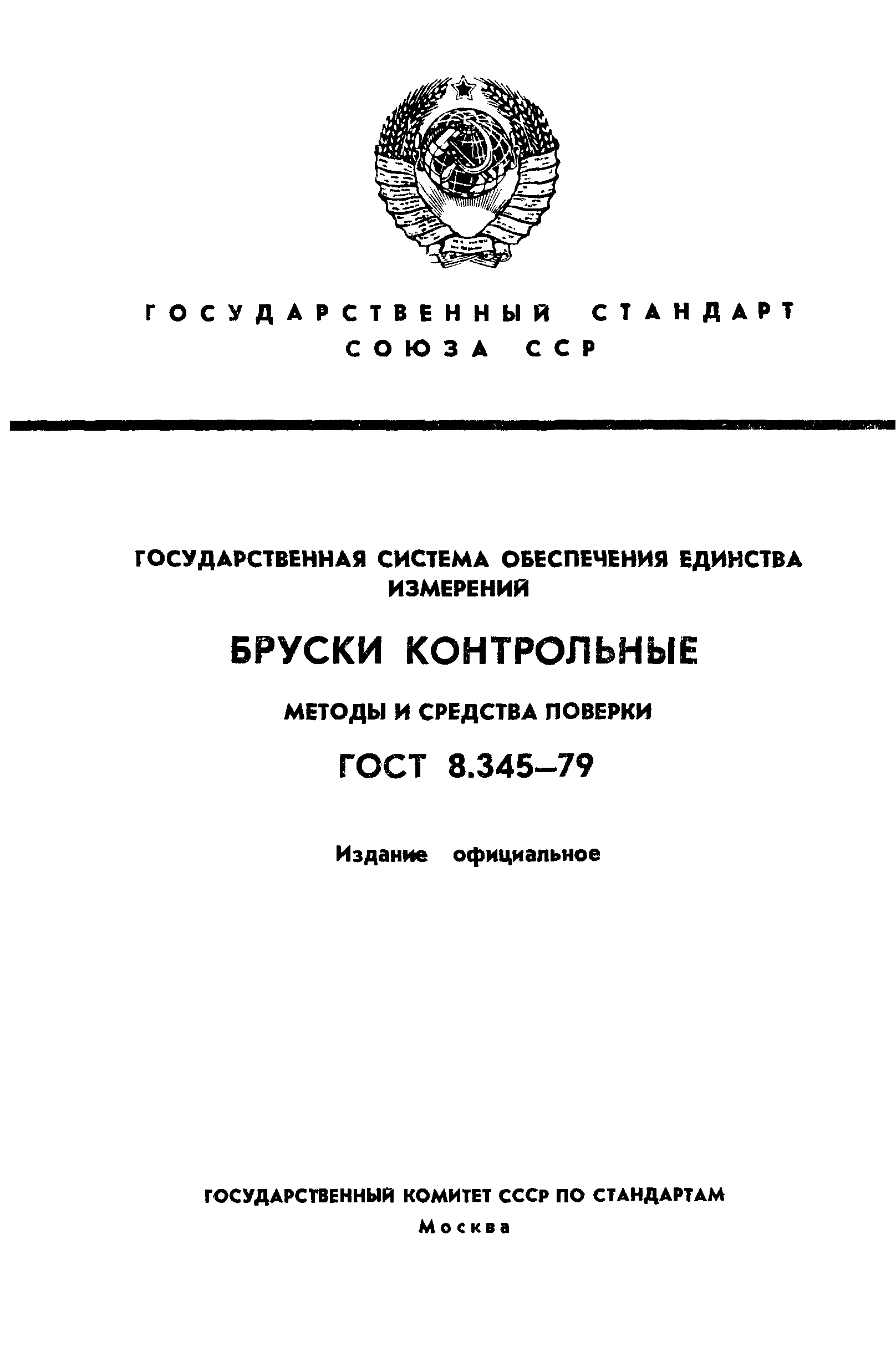 ГОСТ 8.345-79