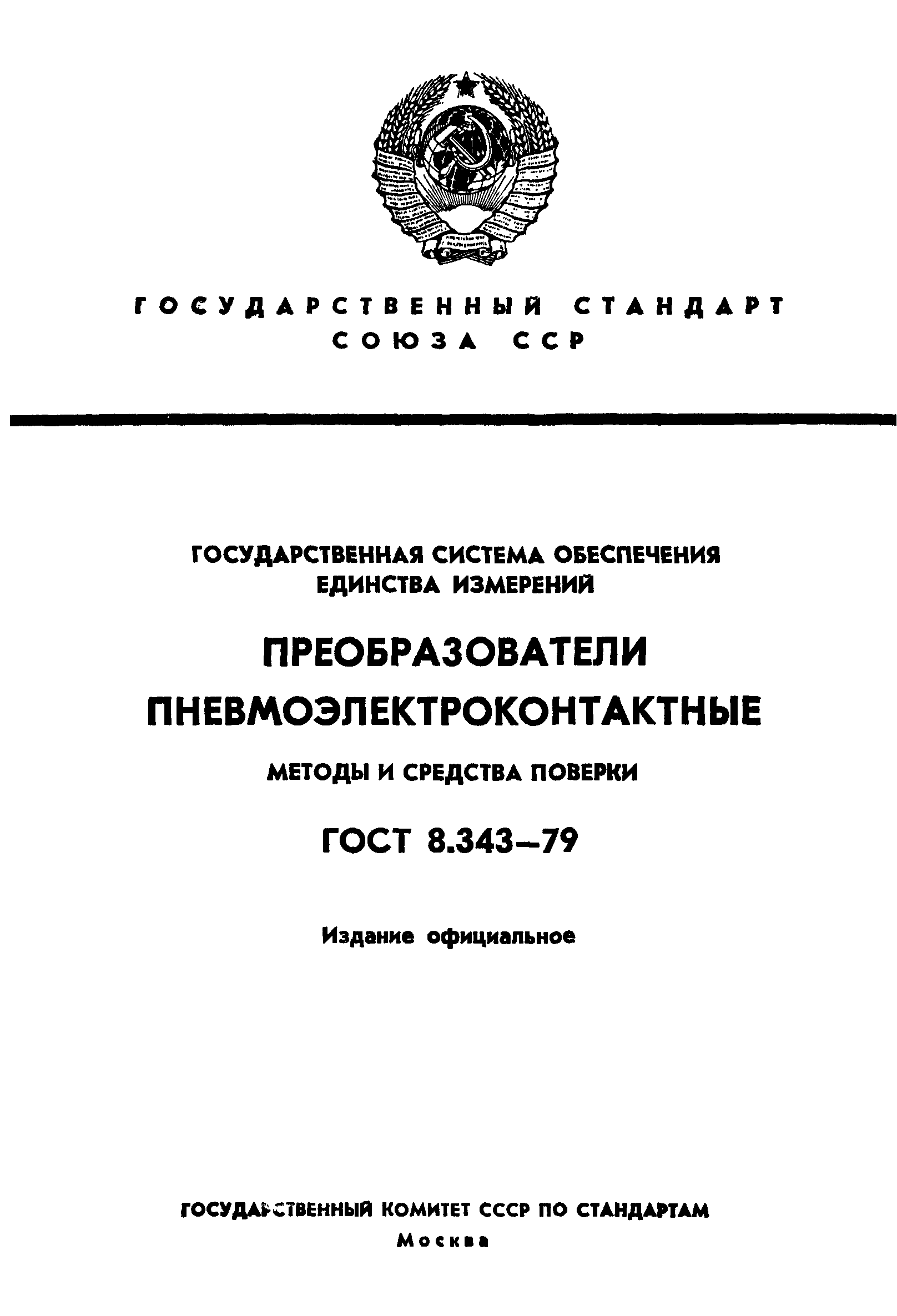 ГОСТ 8.343-79