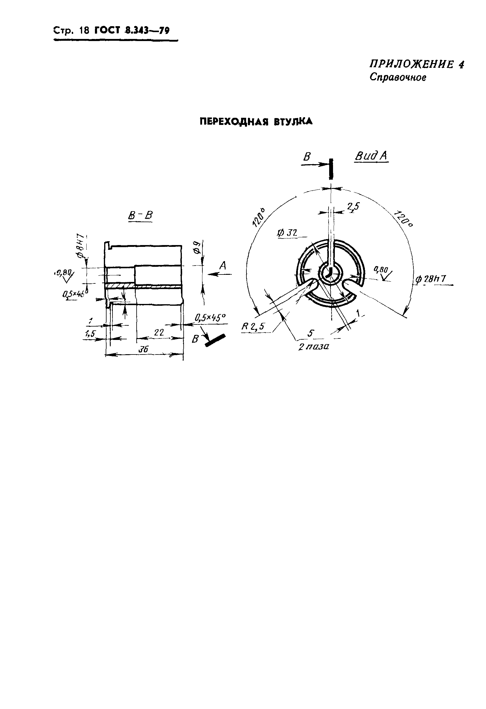 ГОСТ 8.343-79