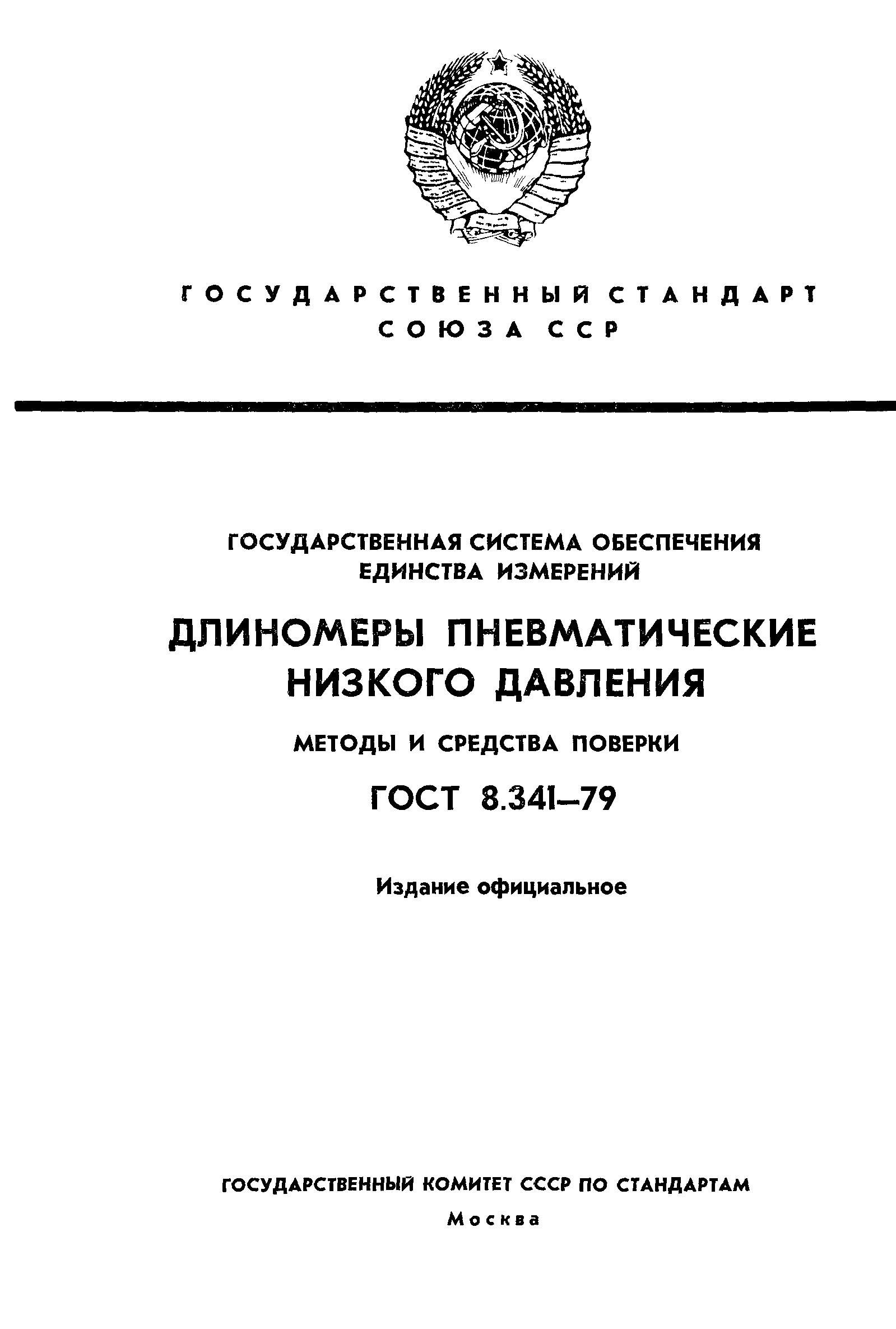 ГОСТ 8.341-79