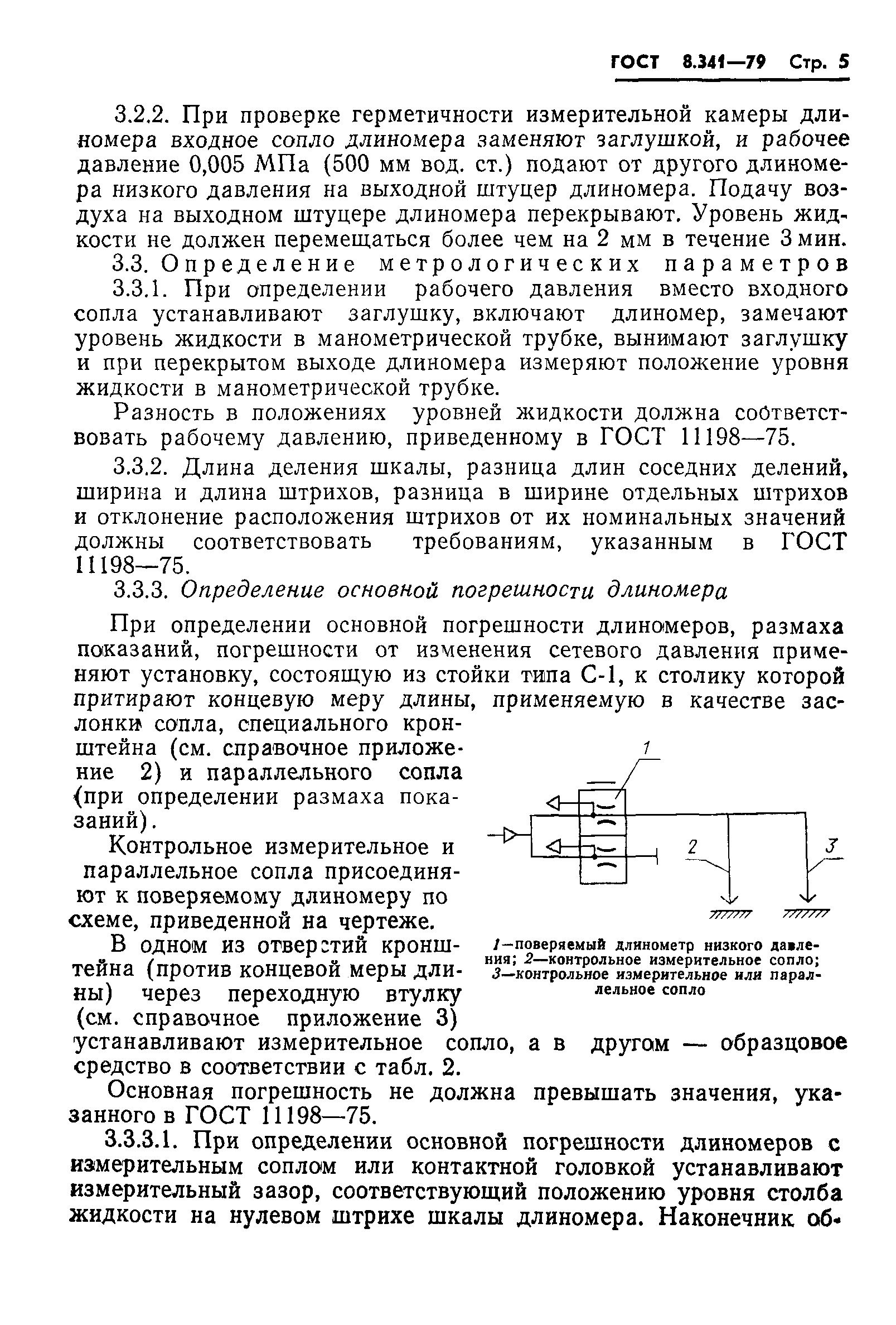 ГОСТ 8.341-79