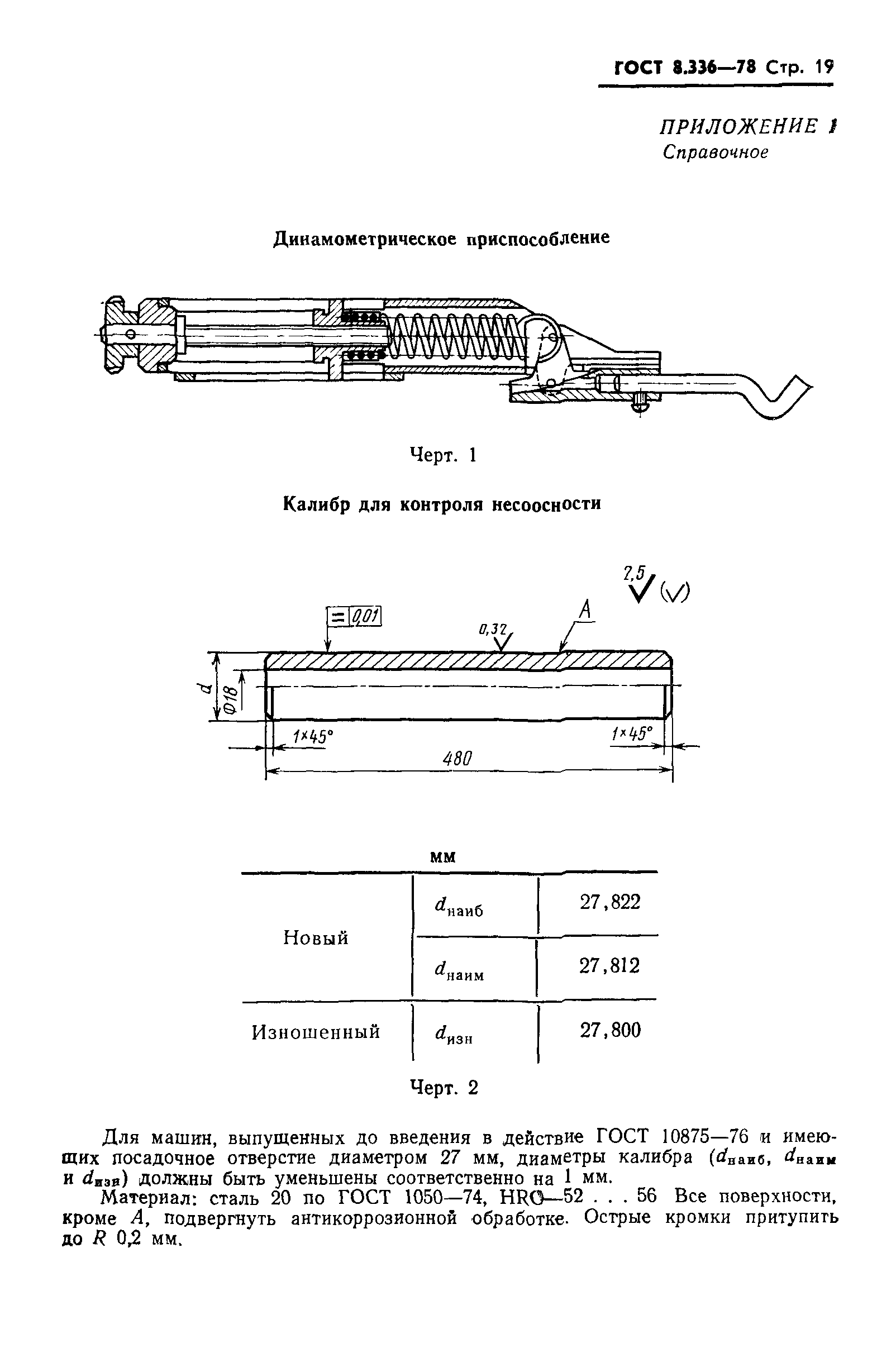 ГОСТ 8.336-78