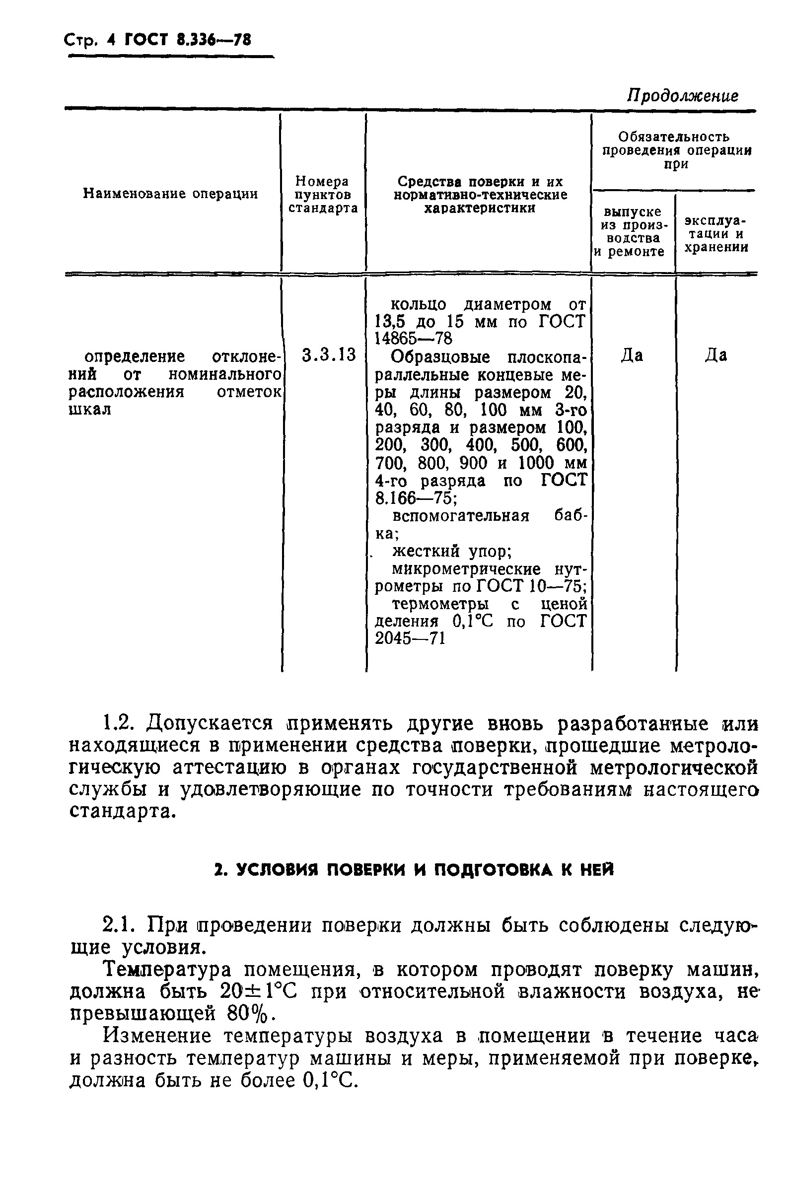 ГОСТ 8.336-78