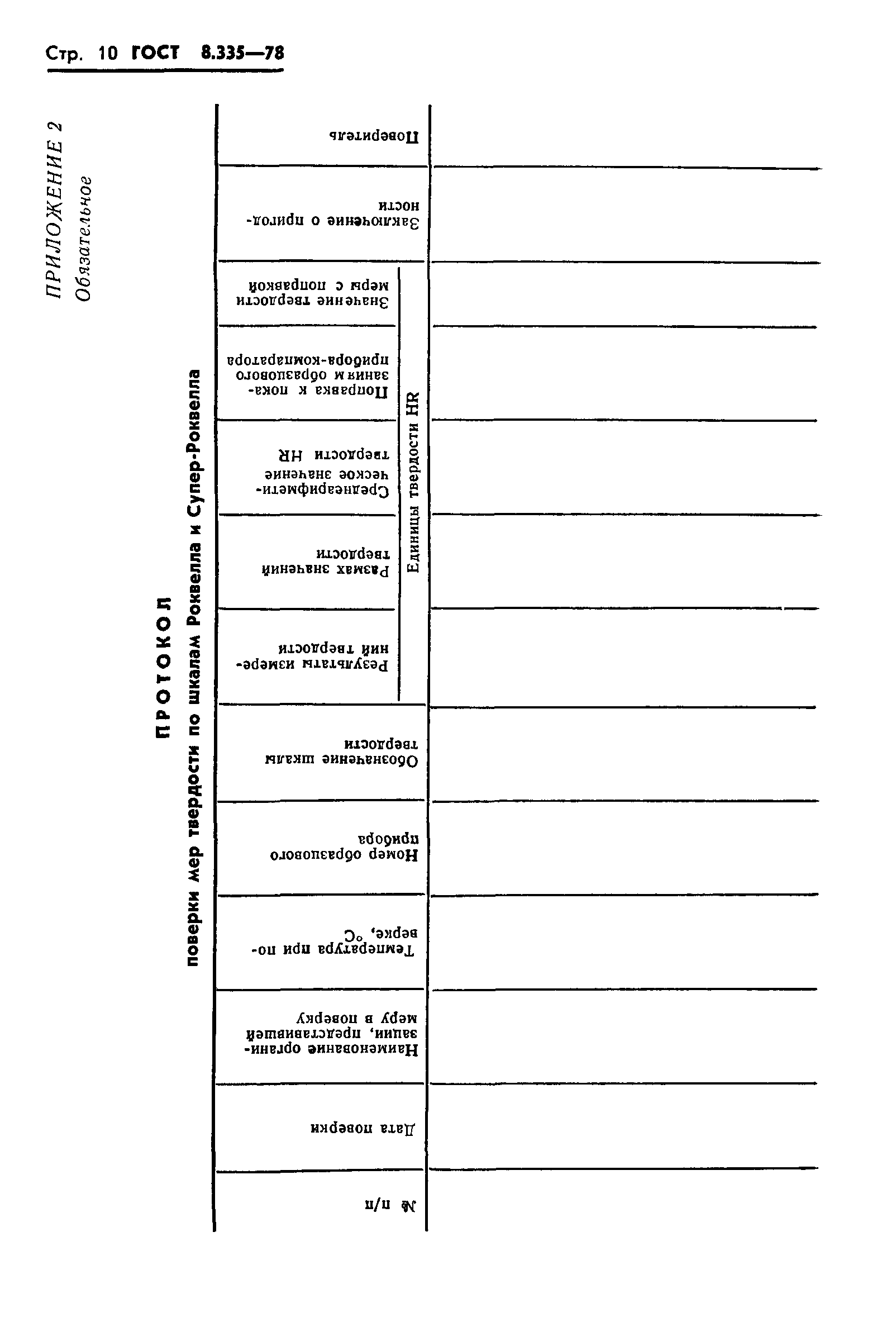 ГОСТ 8.335-78