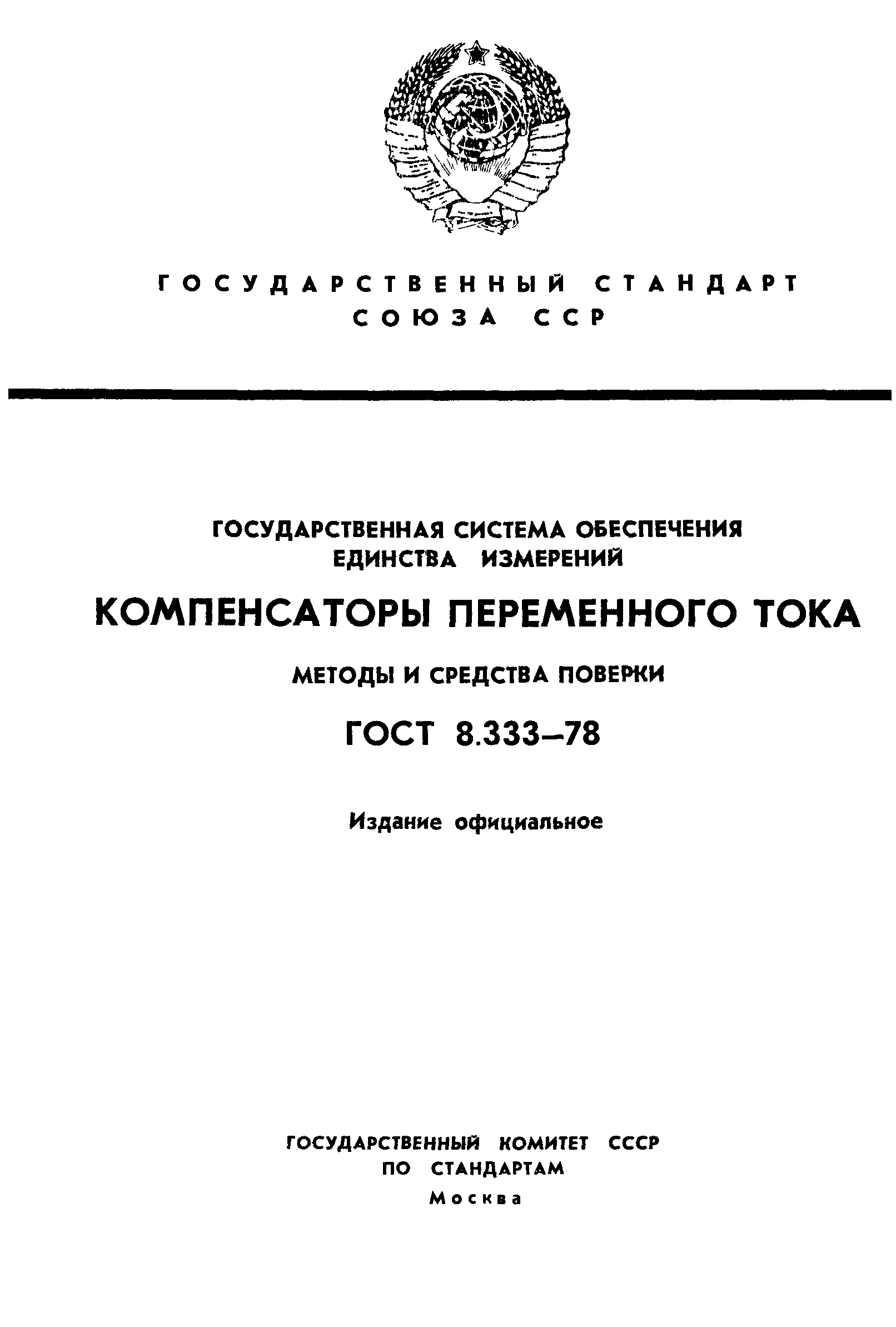 ГОСТ 8.333-78