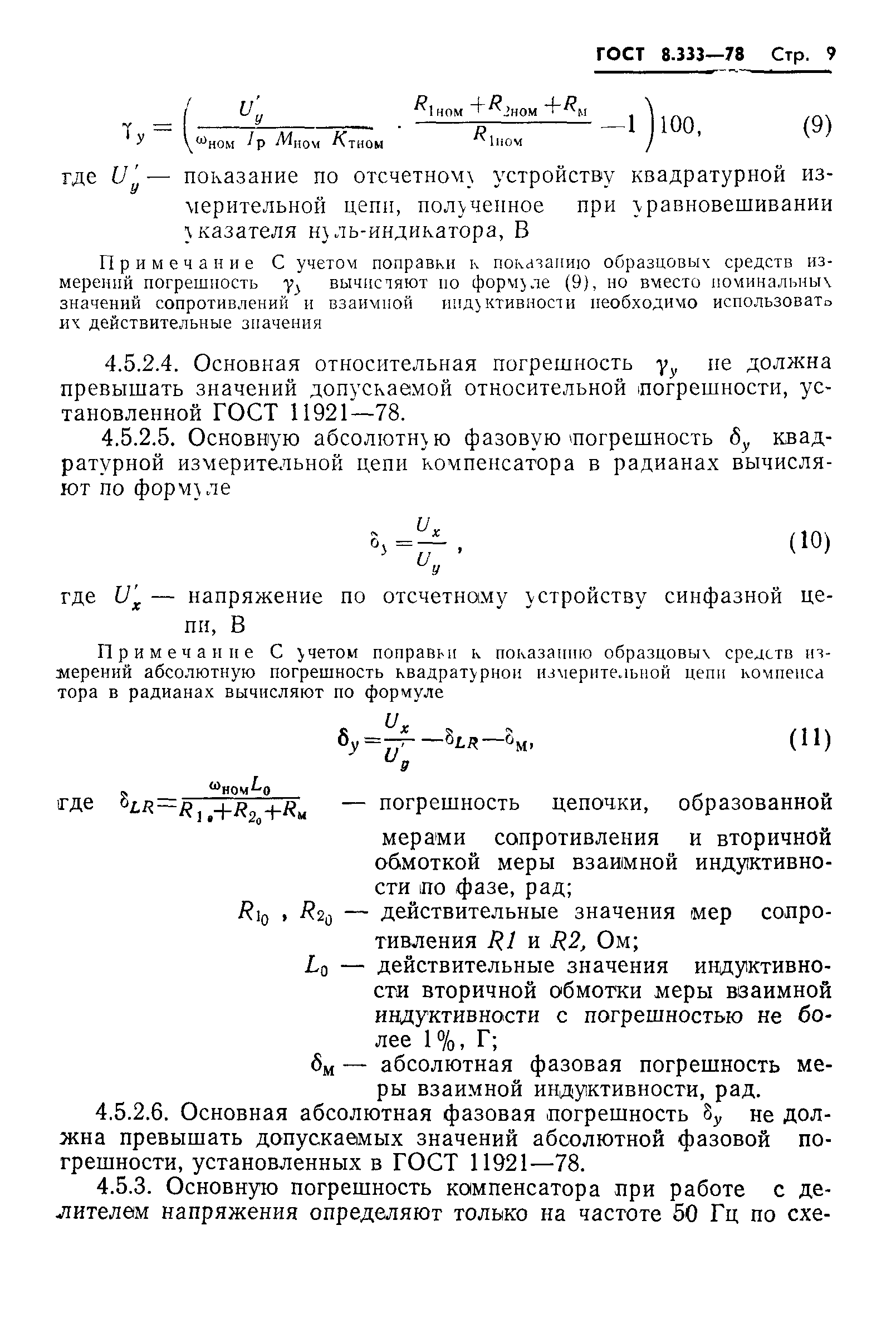 ГОСТ 8.333-78