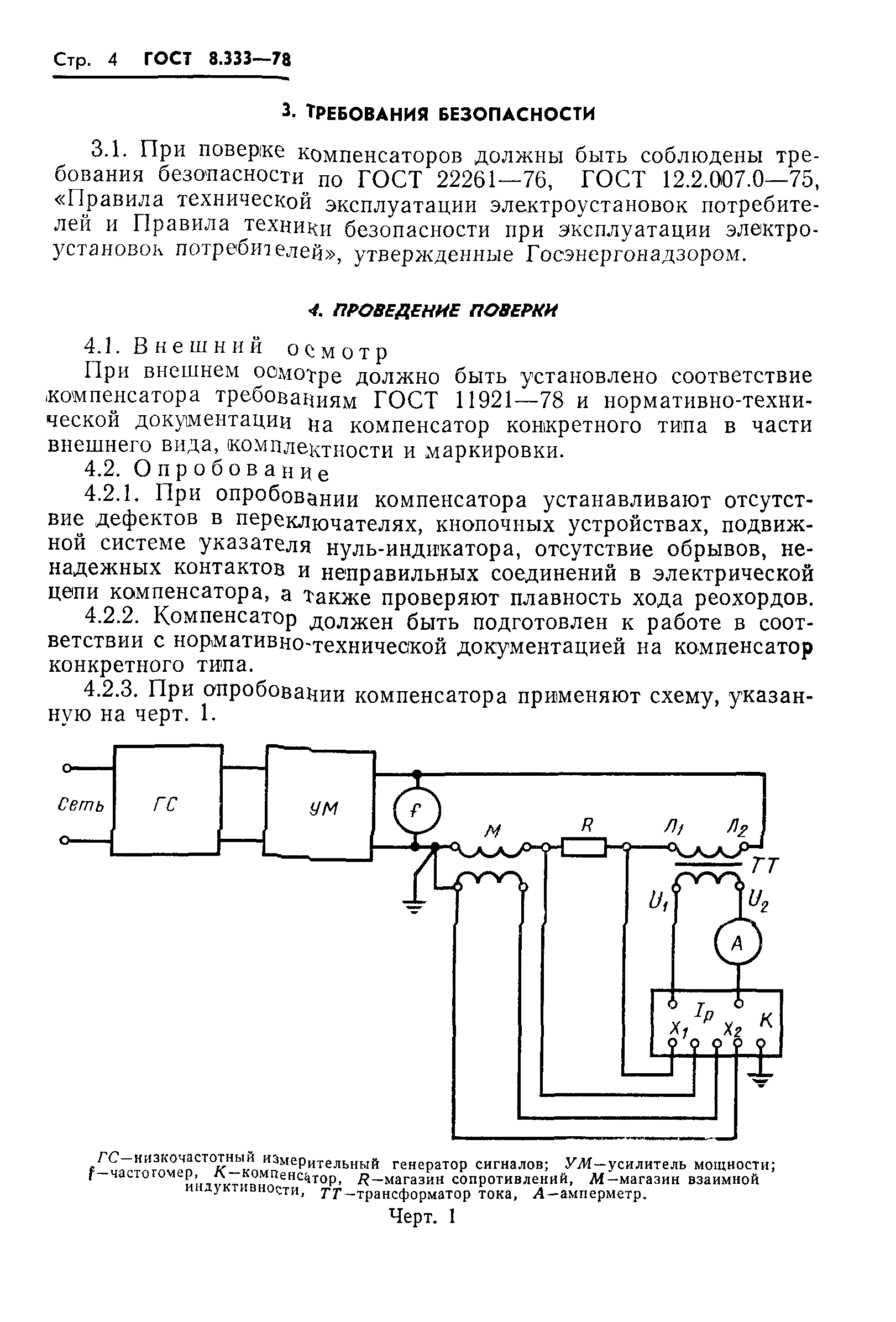 ГОСТ 8.333-78