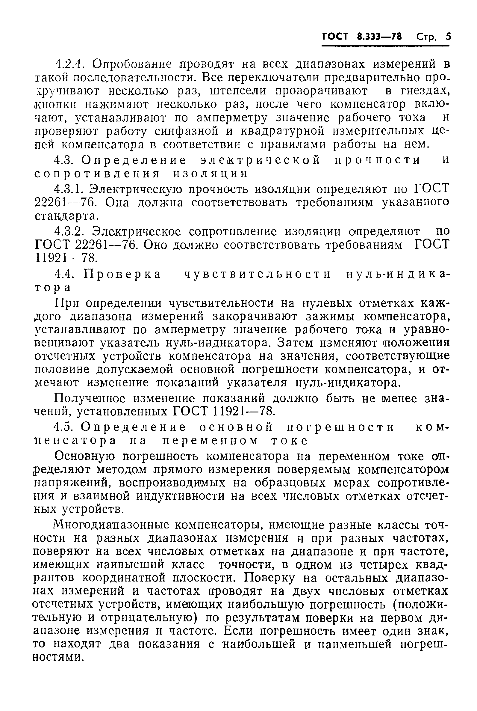 ГОСТ 8.333-78
