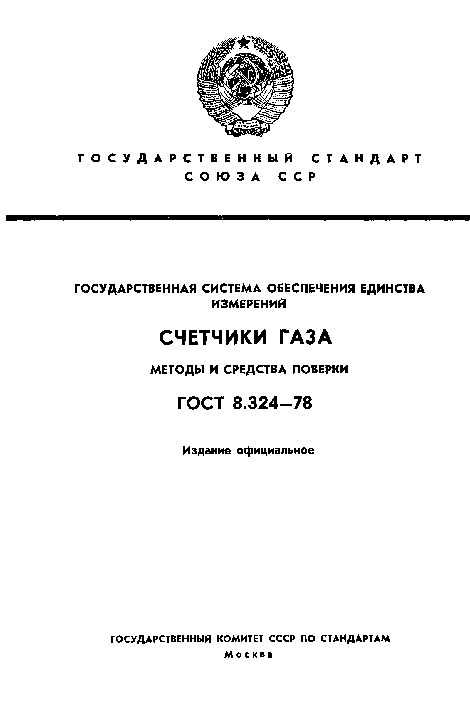 ГОСТ 8.324-78