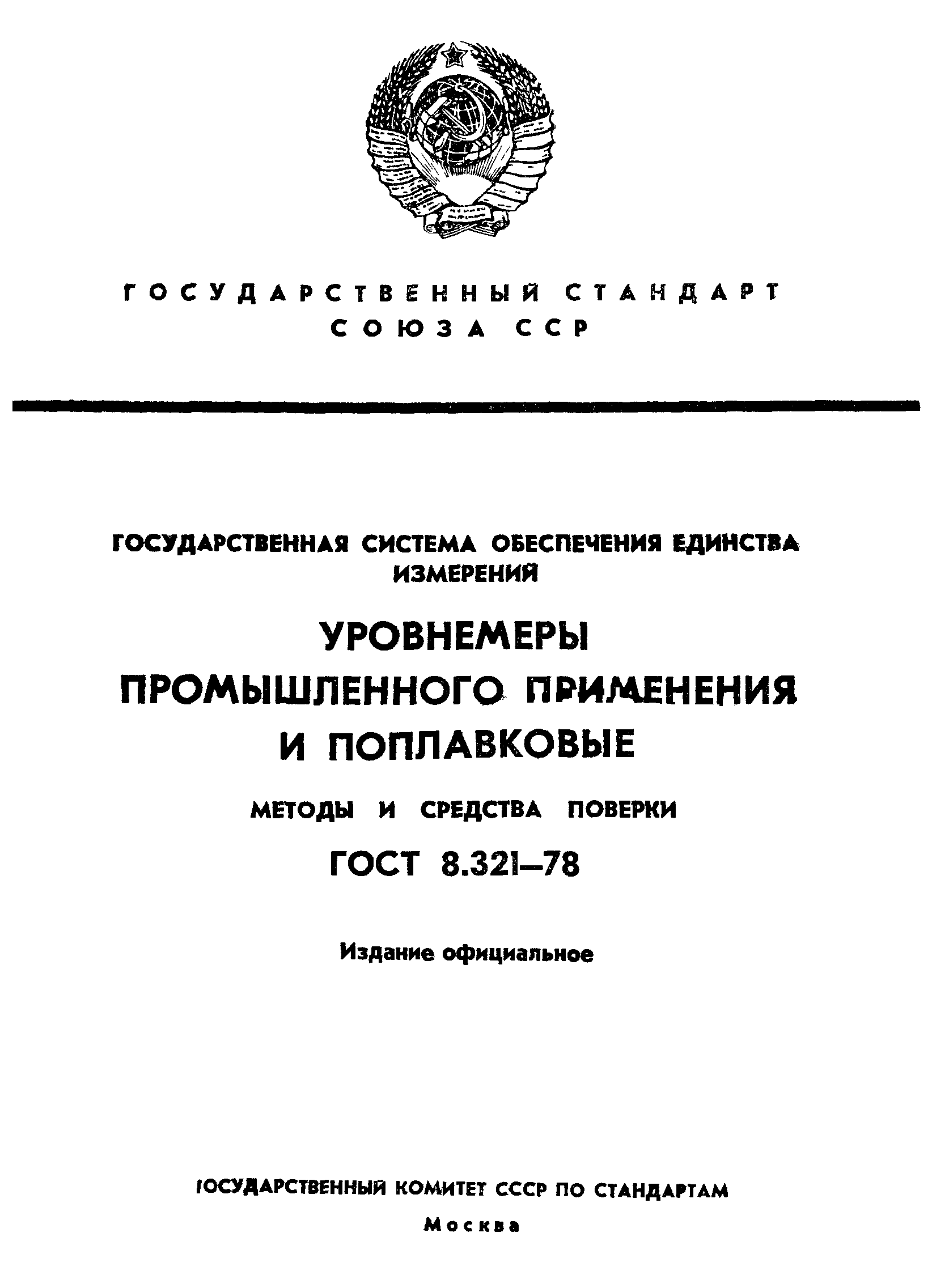 ГОСТ 8.321-78