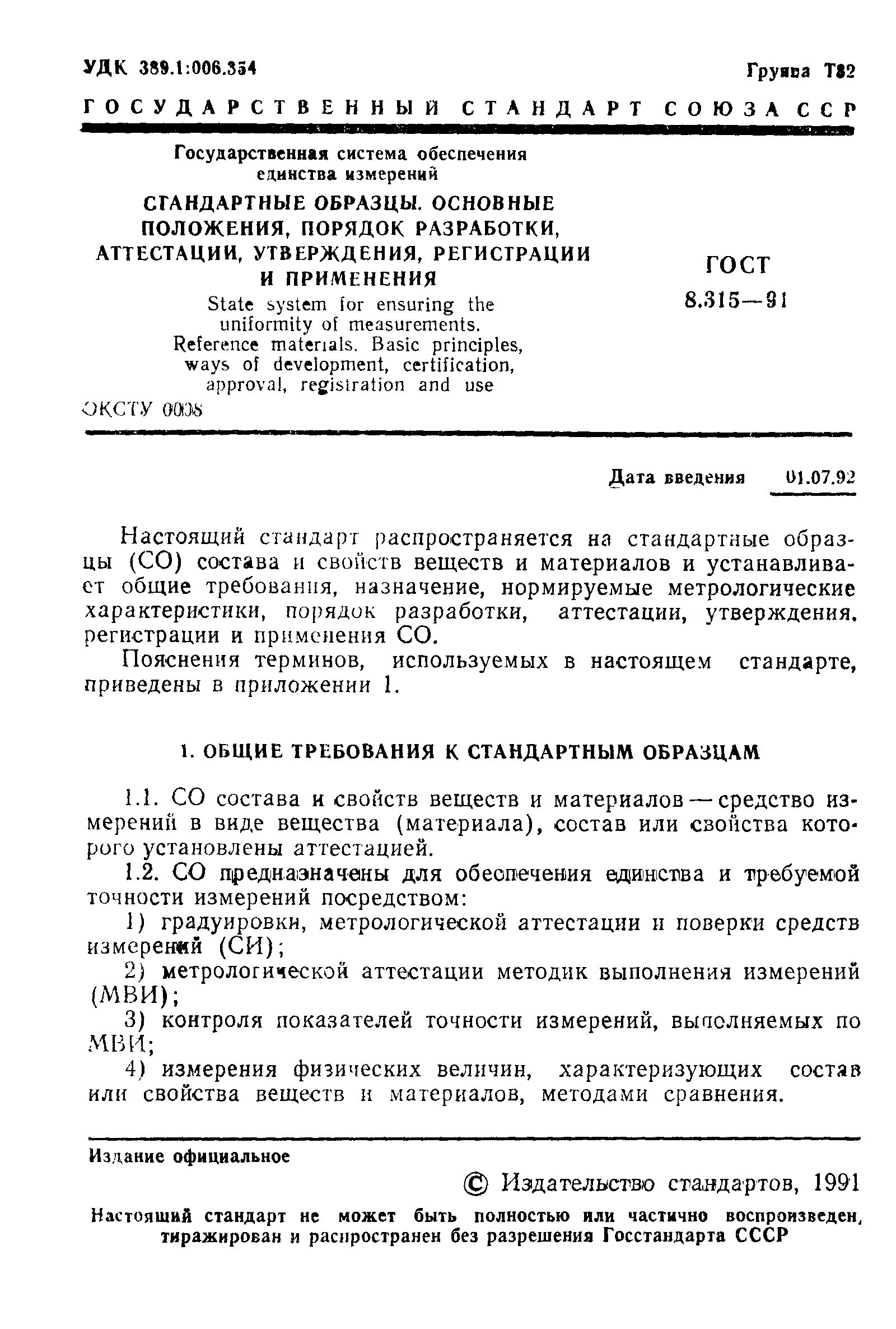 ГОСТ 8.315-91