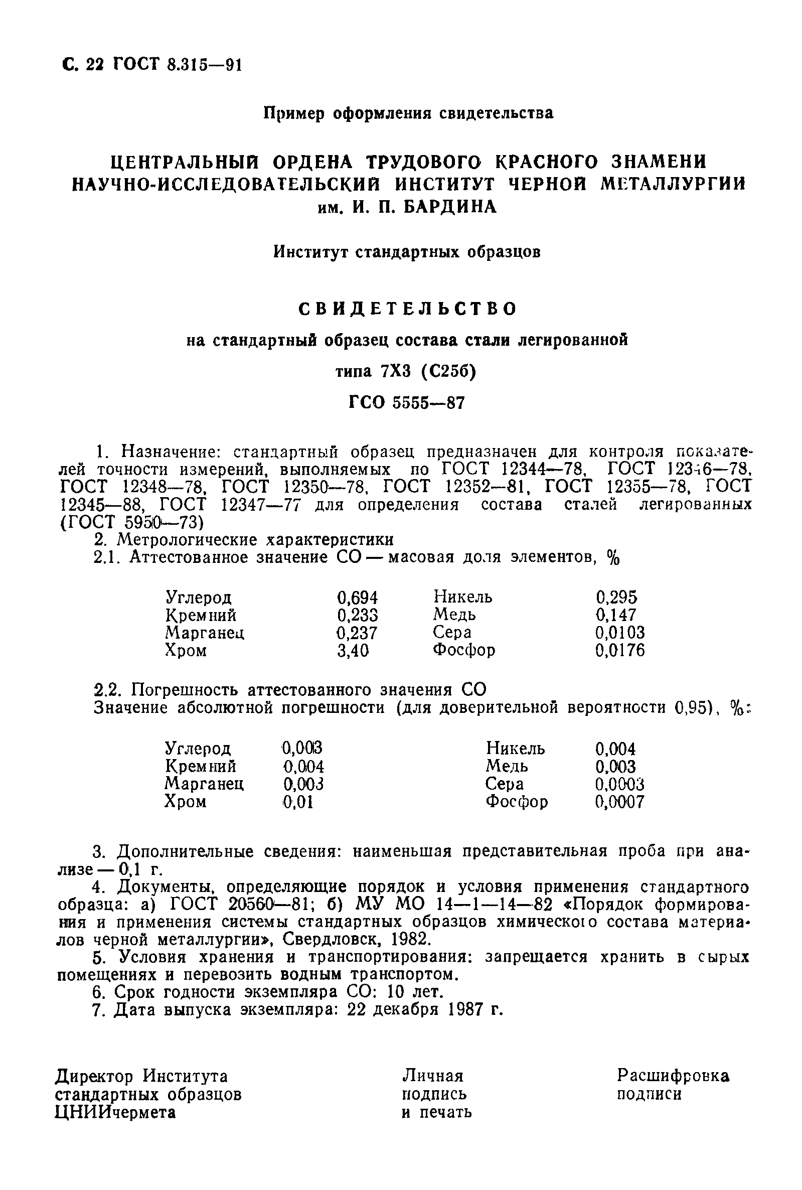 ГОСТ 8.315-91