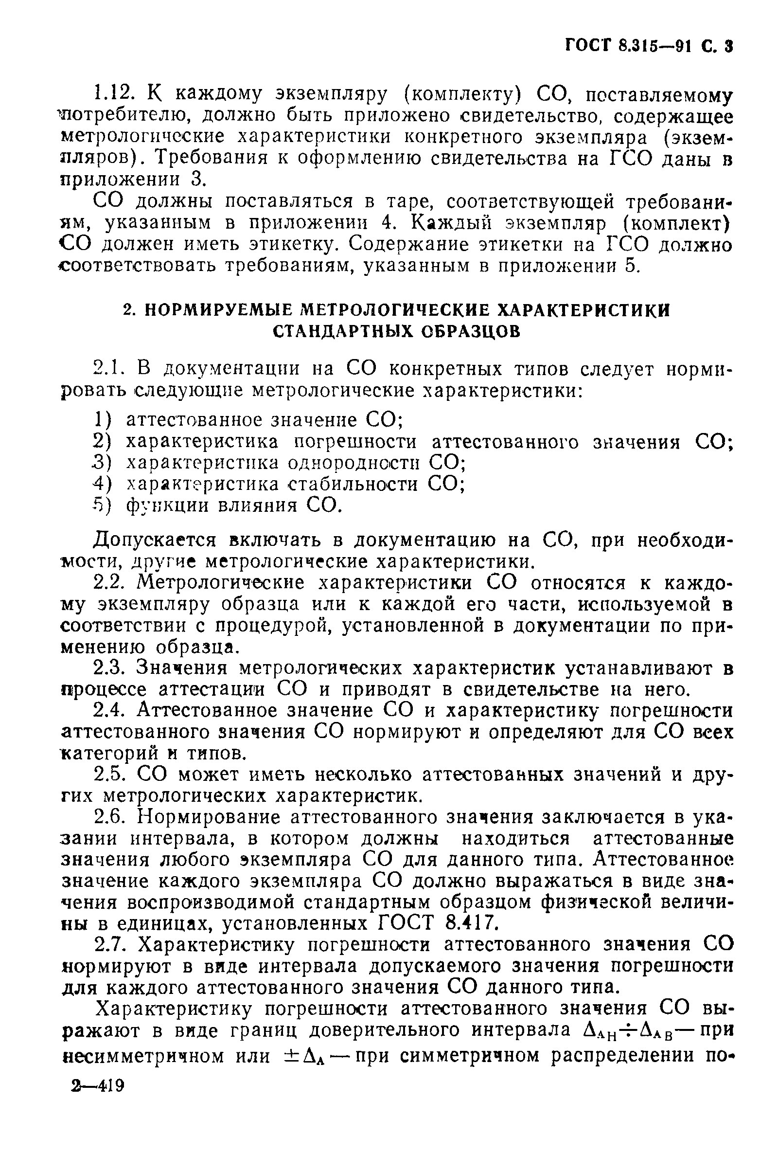 ГОСТ 8.315-91