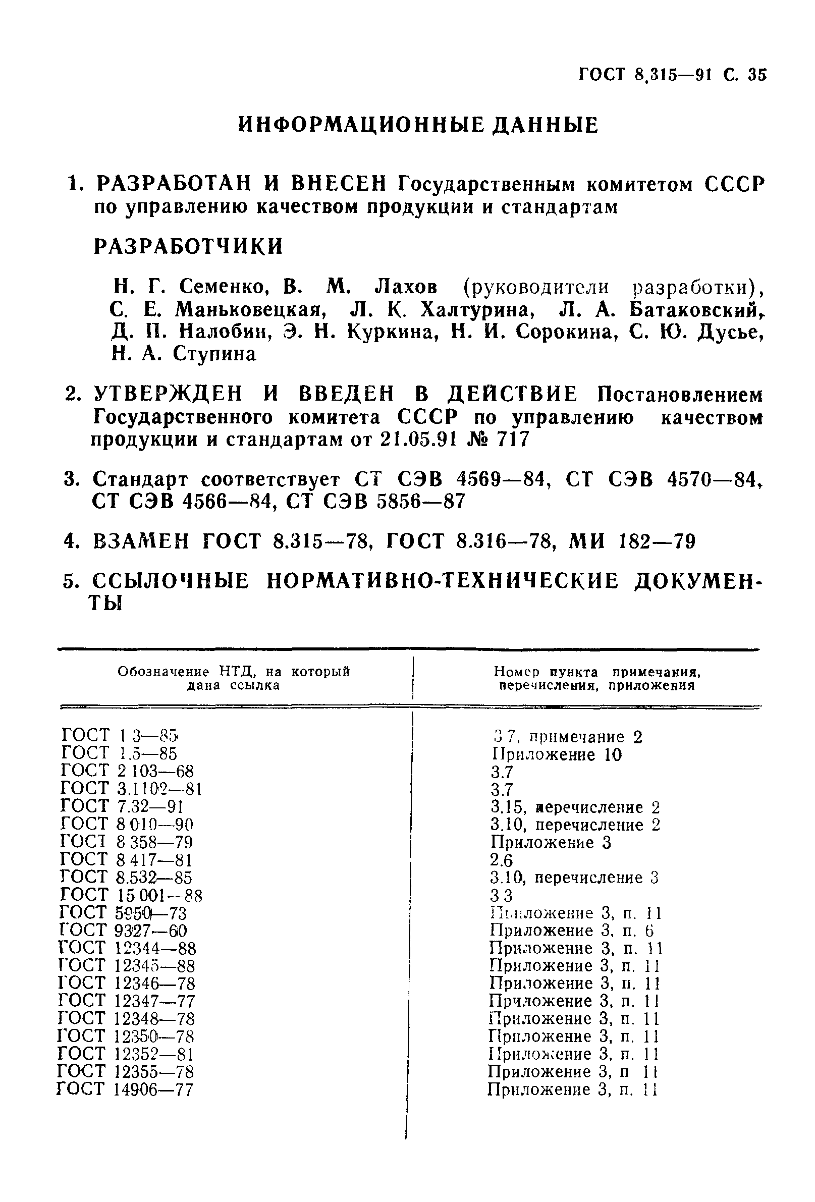 ГОСТ 8.315-91