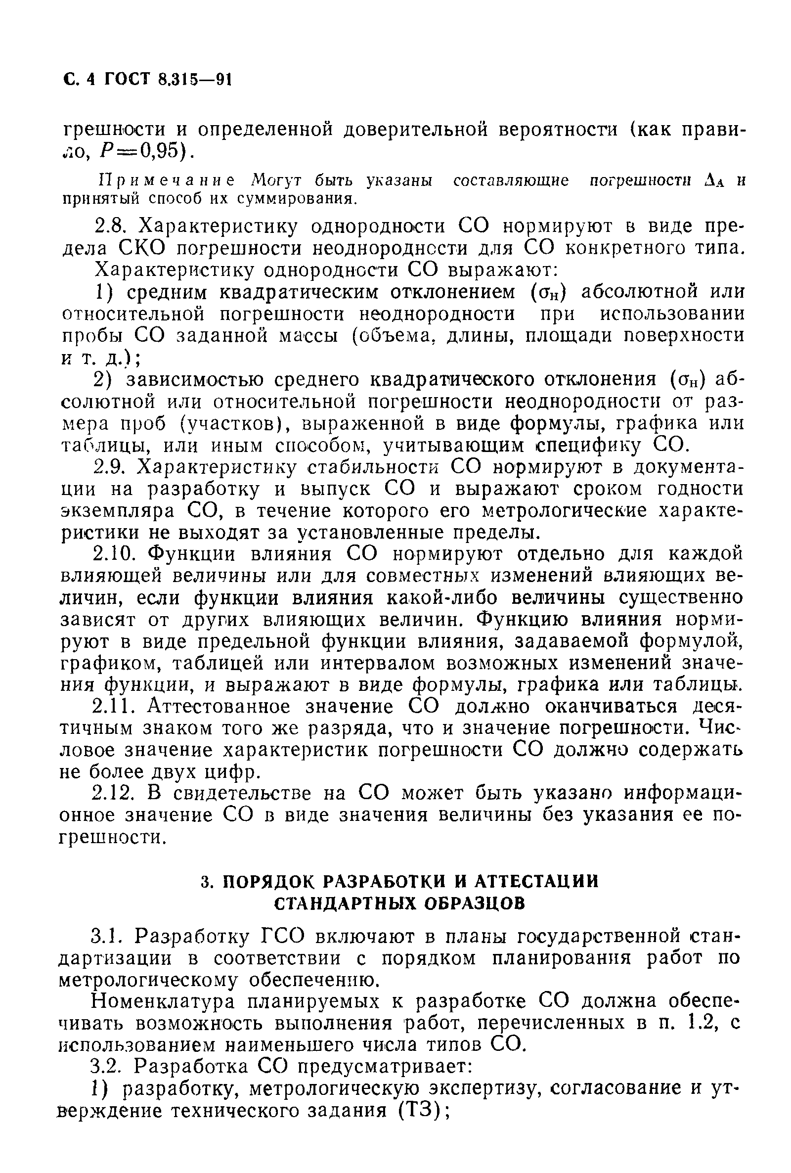 ГОСТ 8.315-91