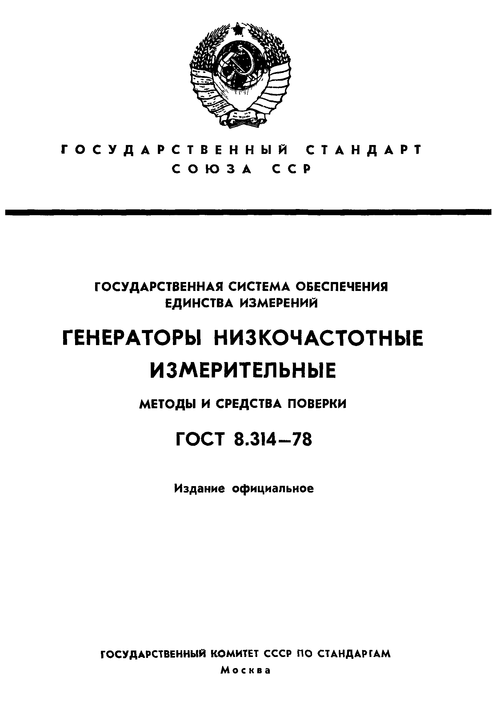 ГОСТ 8.314-78