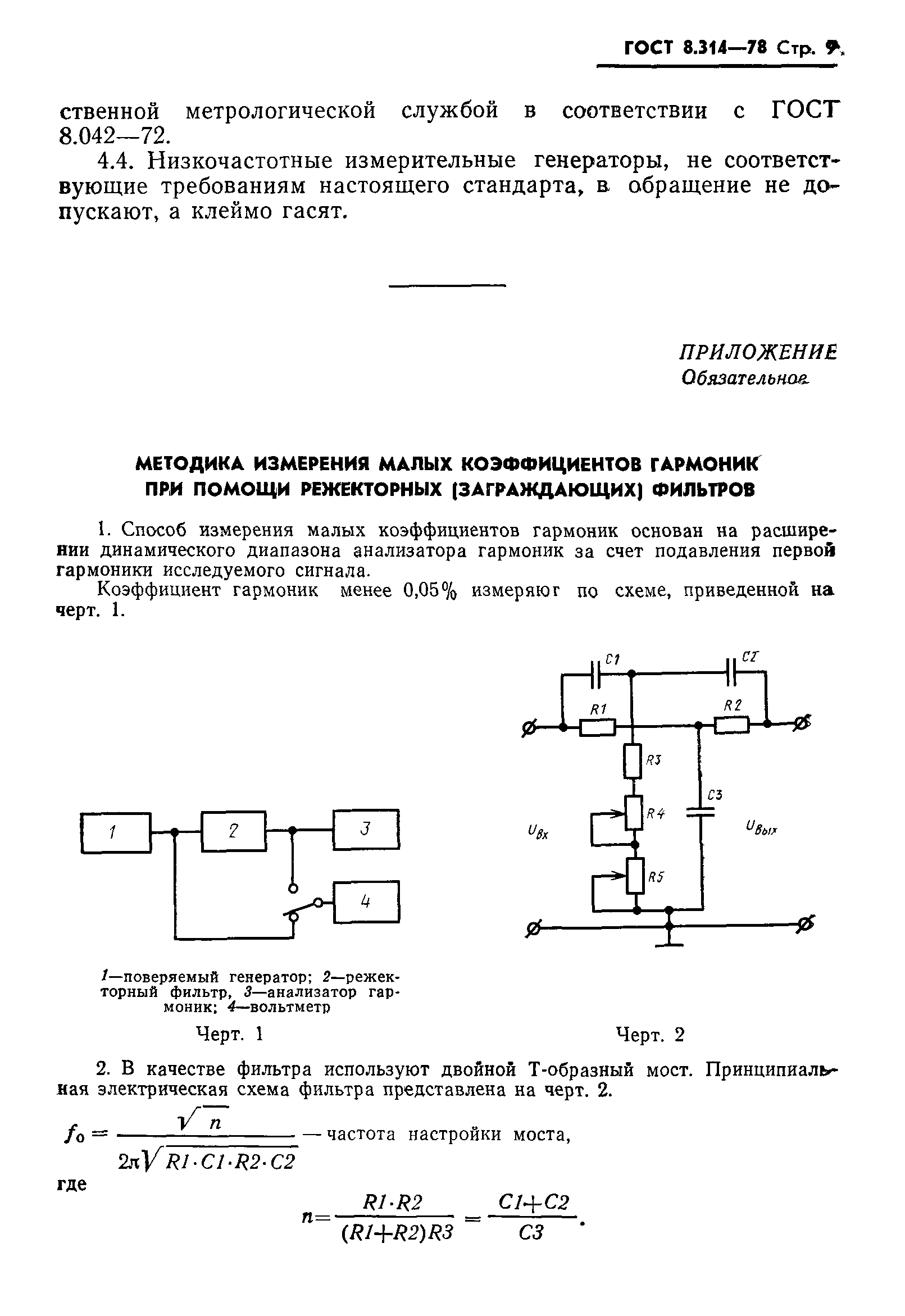 ГОСТ 8.314-78