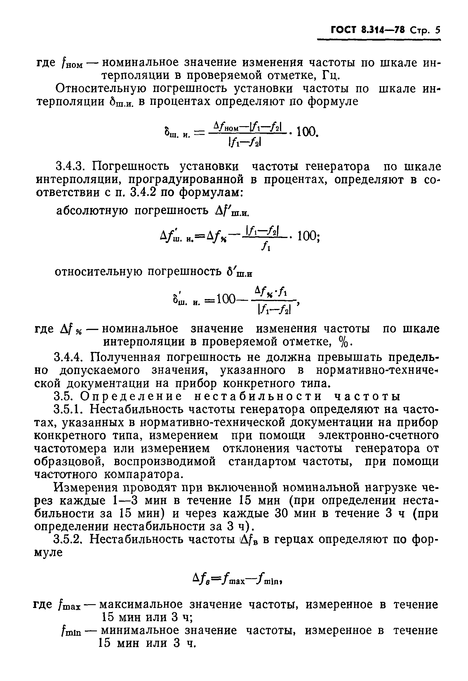 ГОСТ 8.314-78