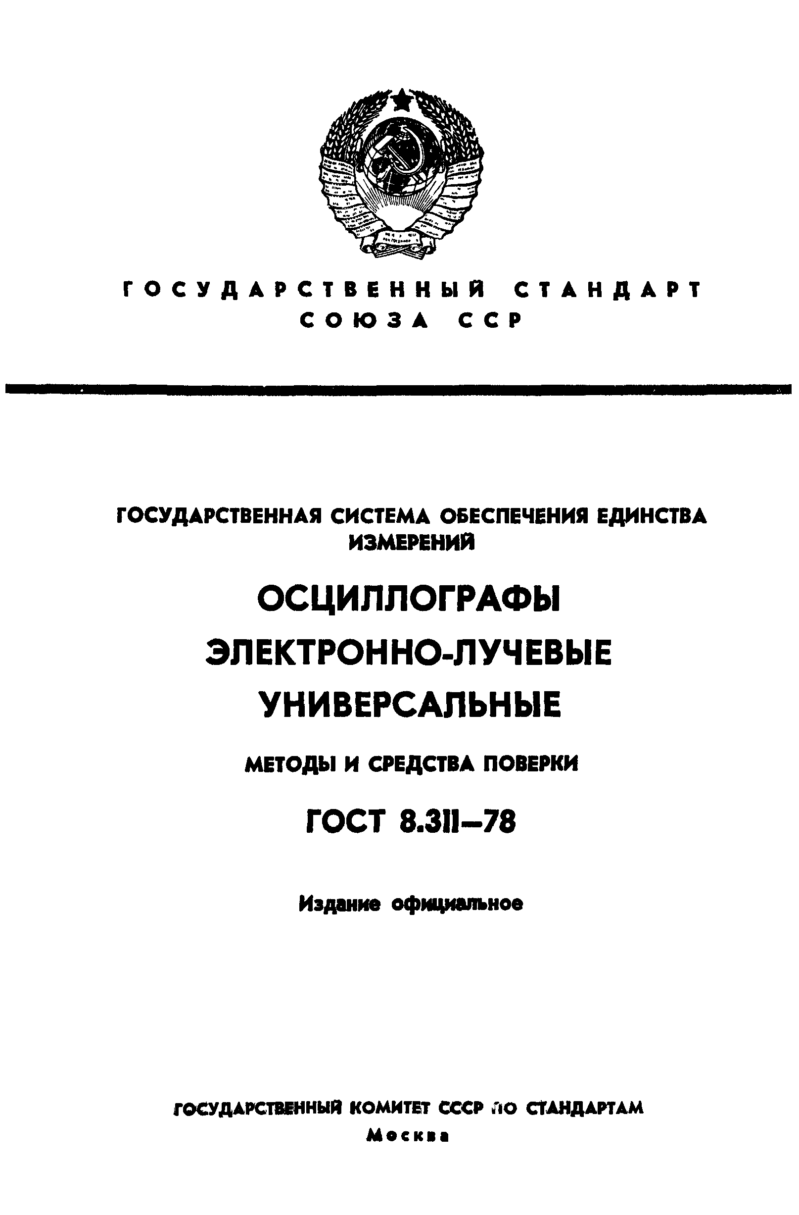 ГОСТ 8.311-78