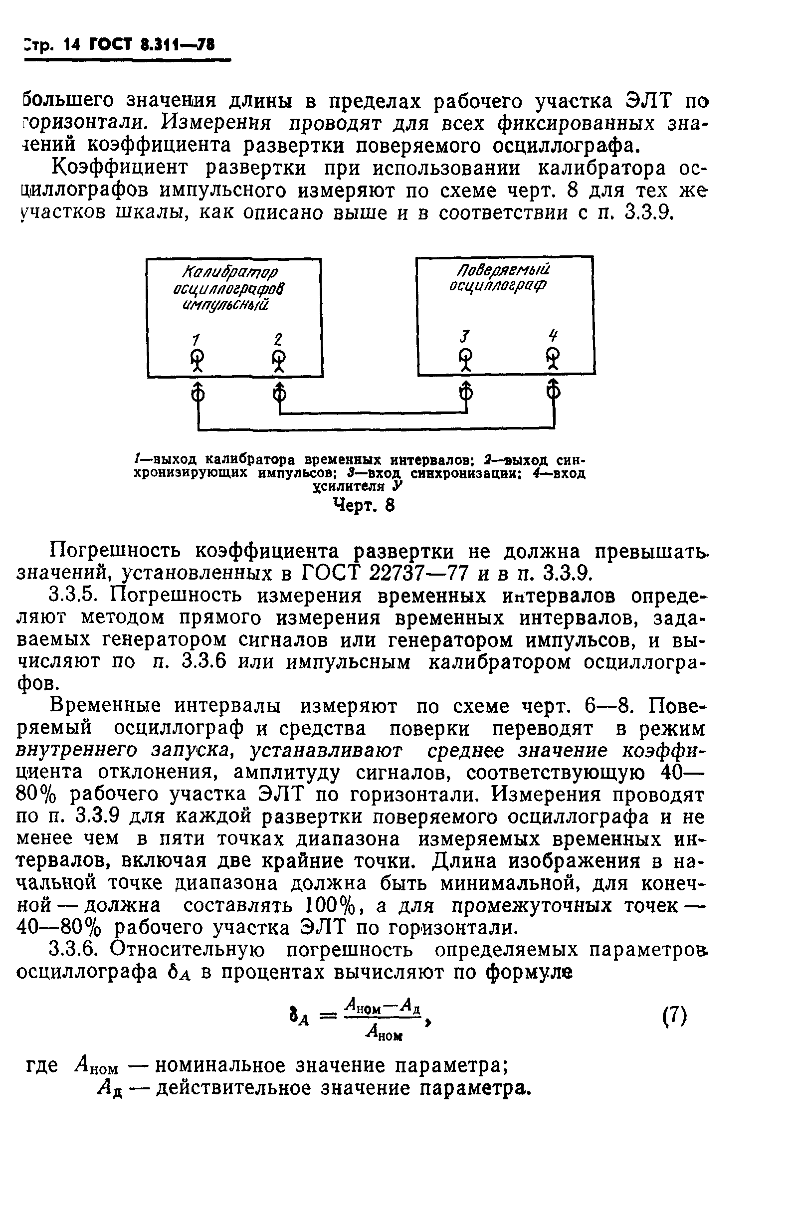 ГОСТ 8.311-78