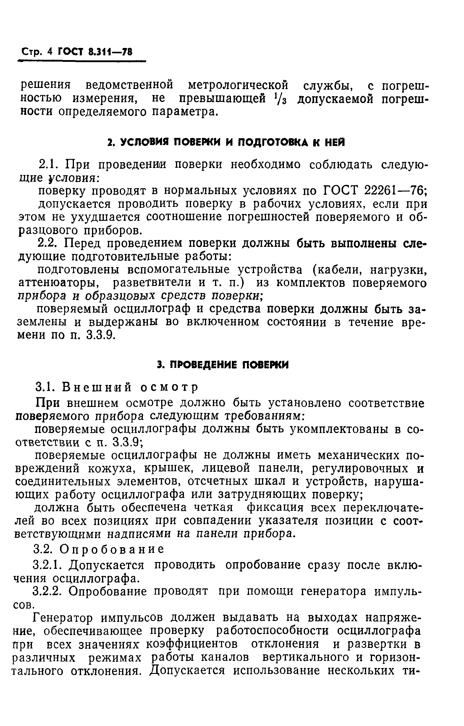 ГОСТ 8.311-78