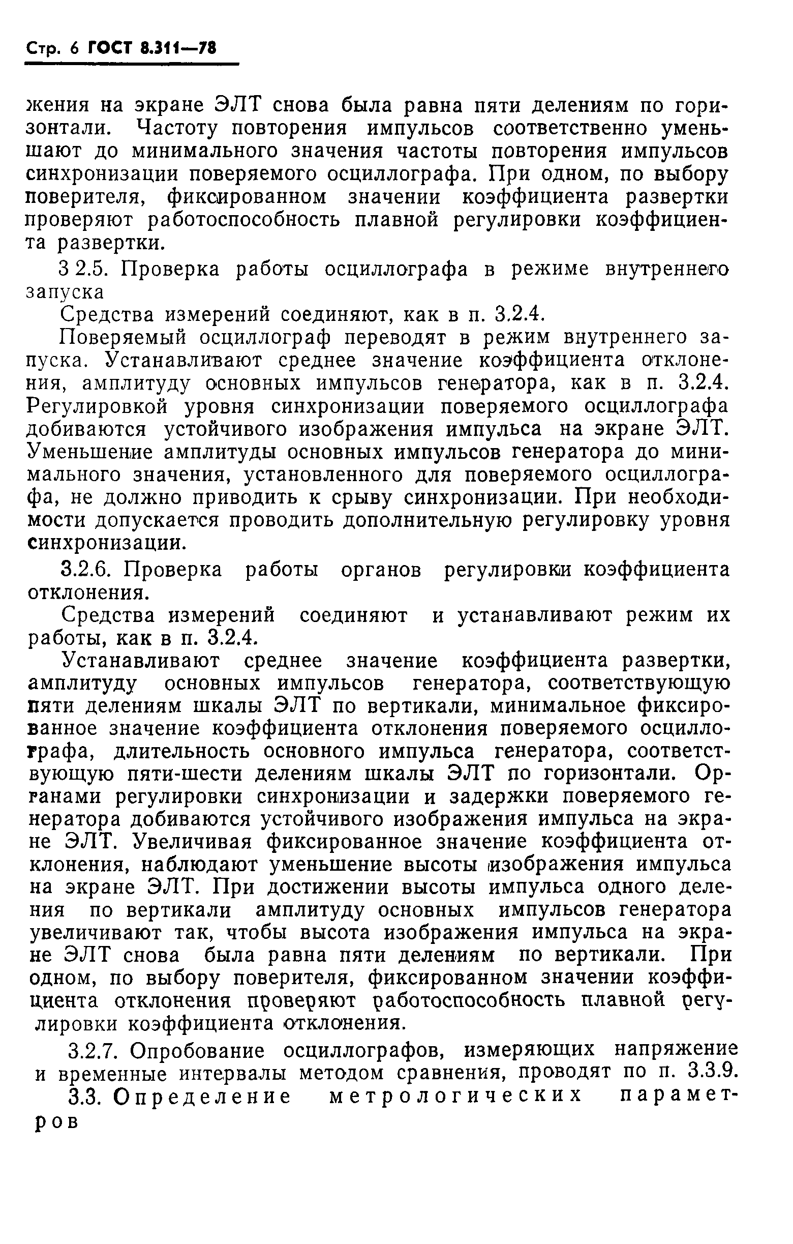 ГОСТ 8.311-78