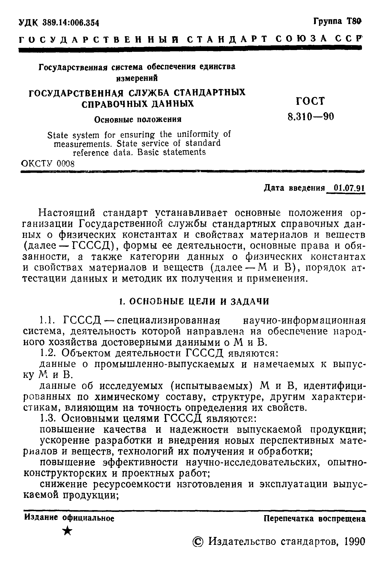 ГОСТ 8.310-90