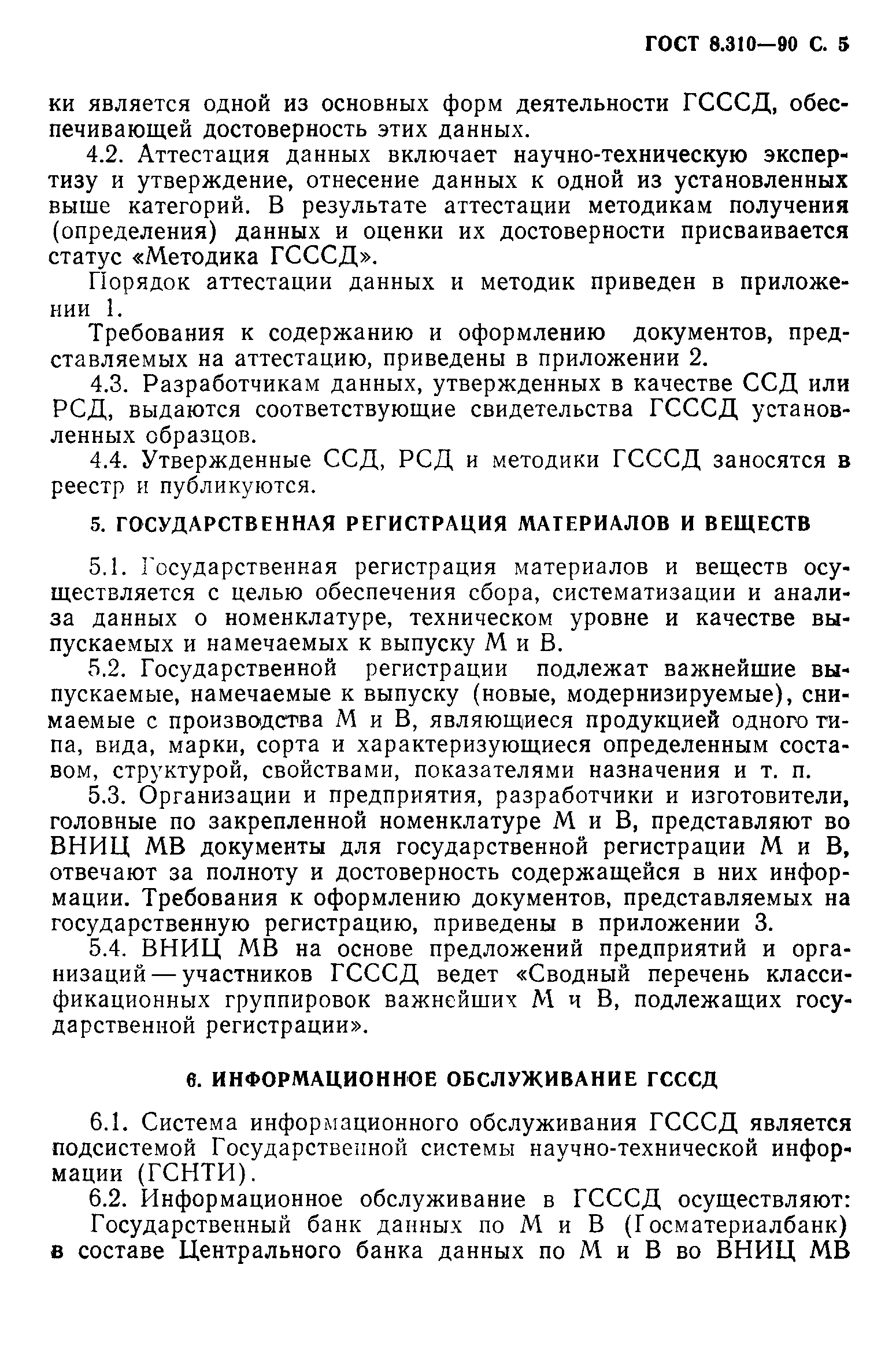 ГОСТ 8.310-90