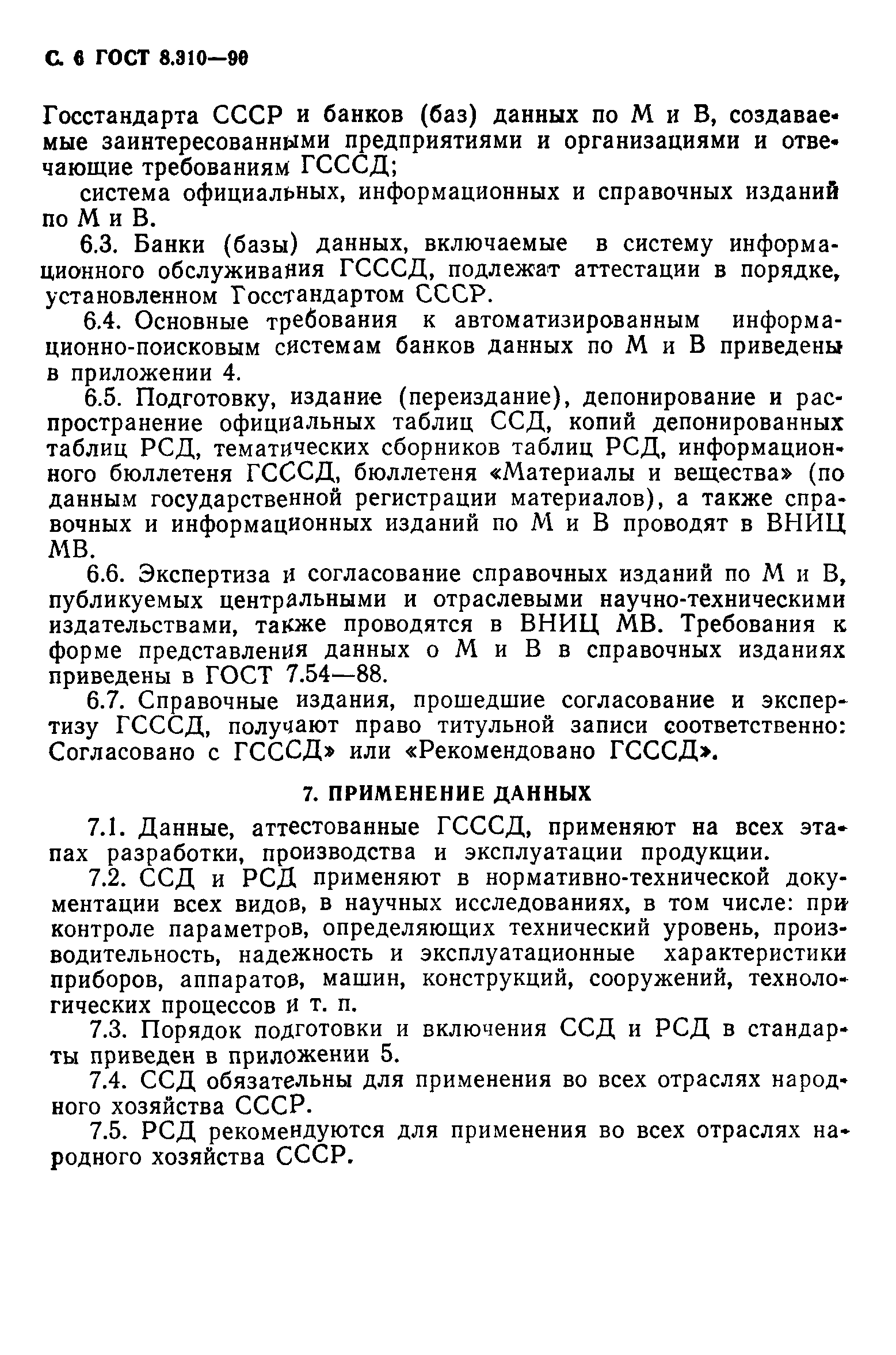 ГОСТ 8.310-90