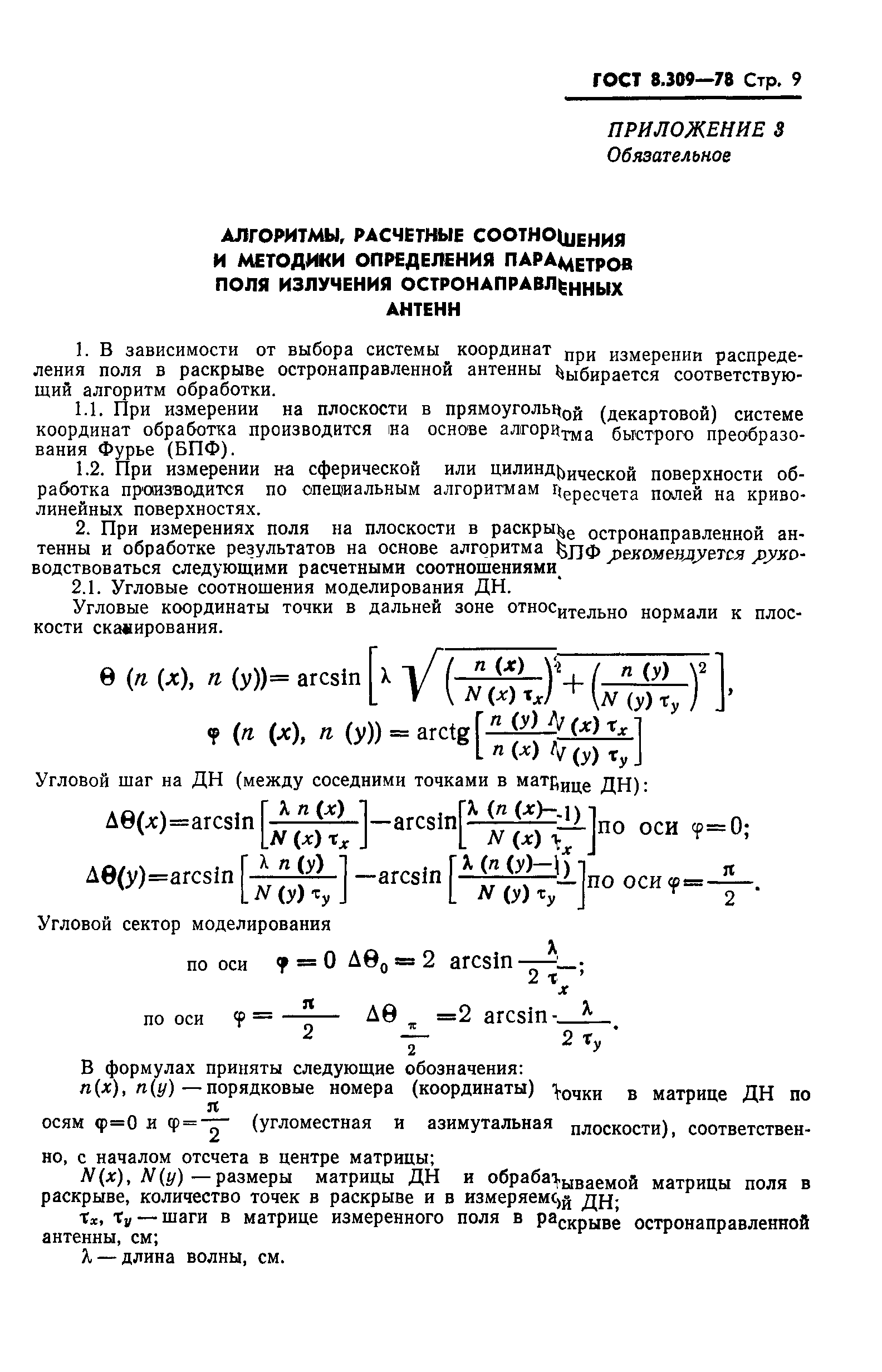 ГОСТ 8.309-78