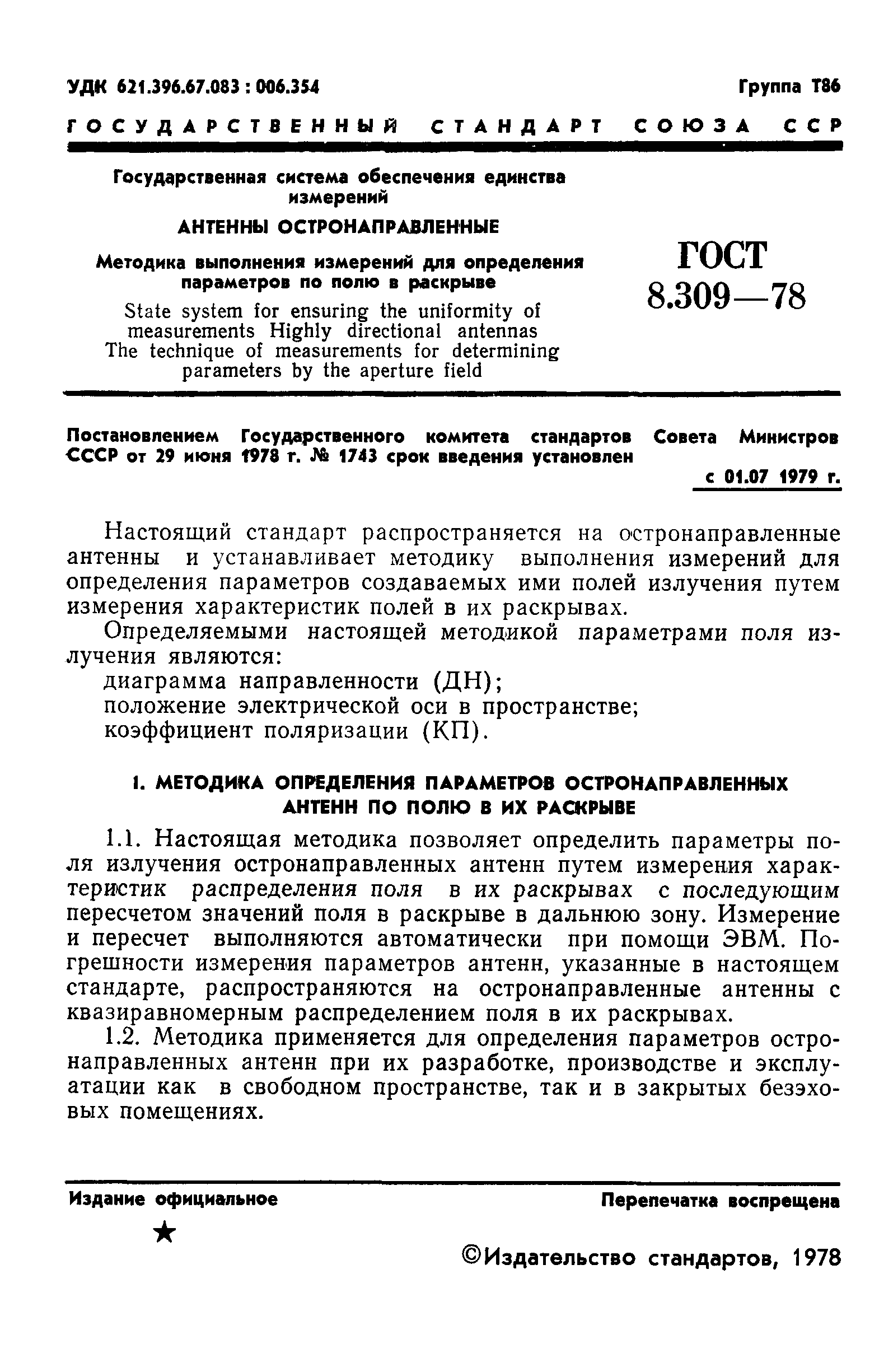 ГОСТ 8.309-78