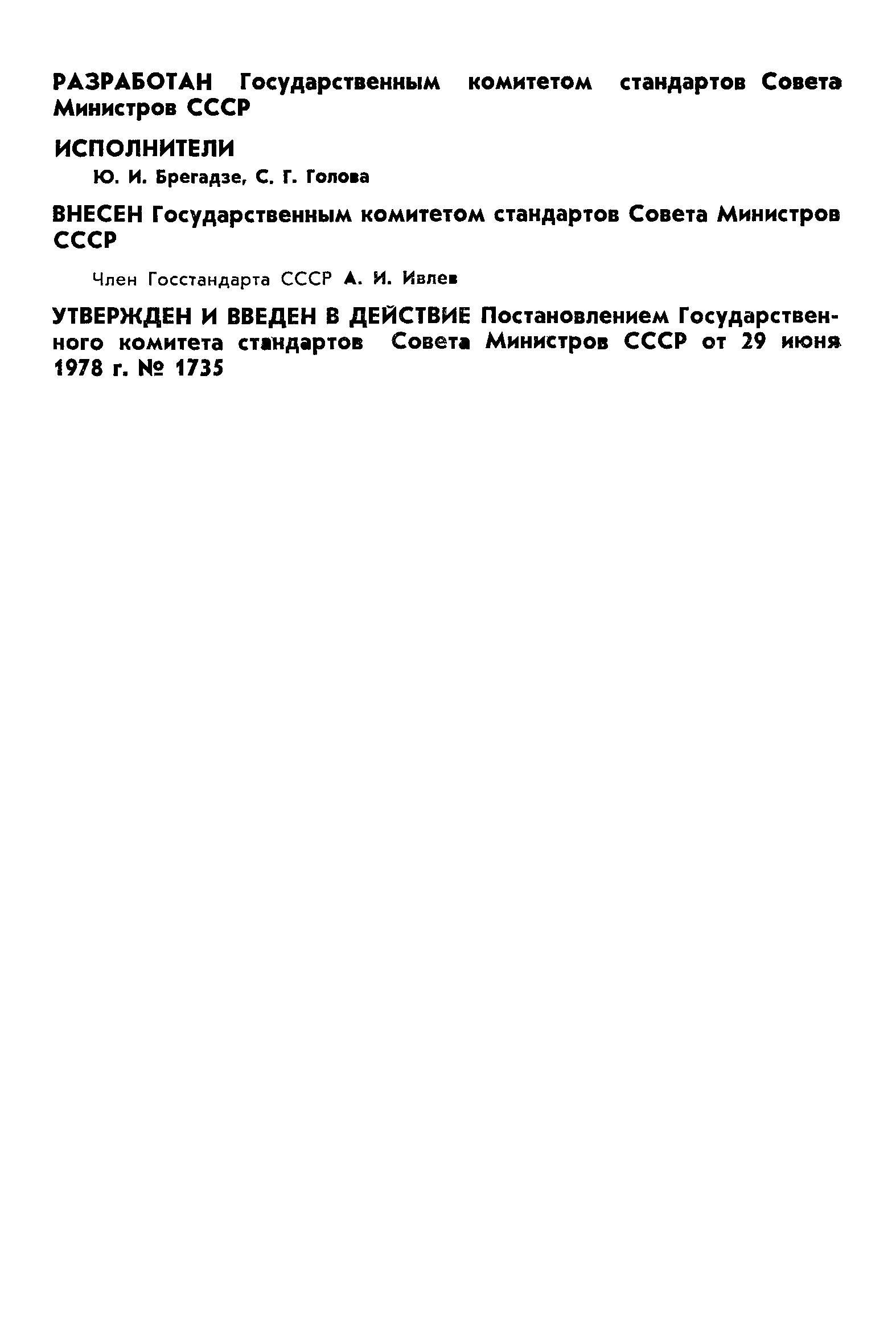 ГОСТ 8.308-78