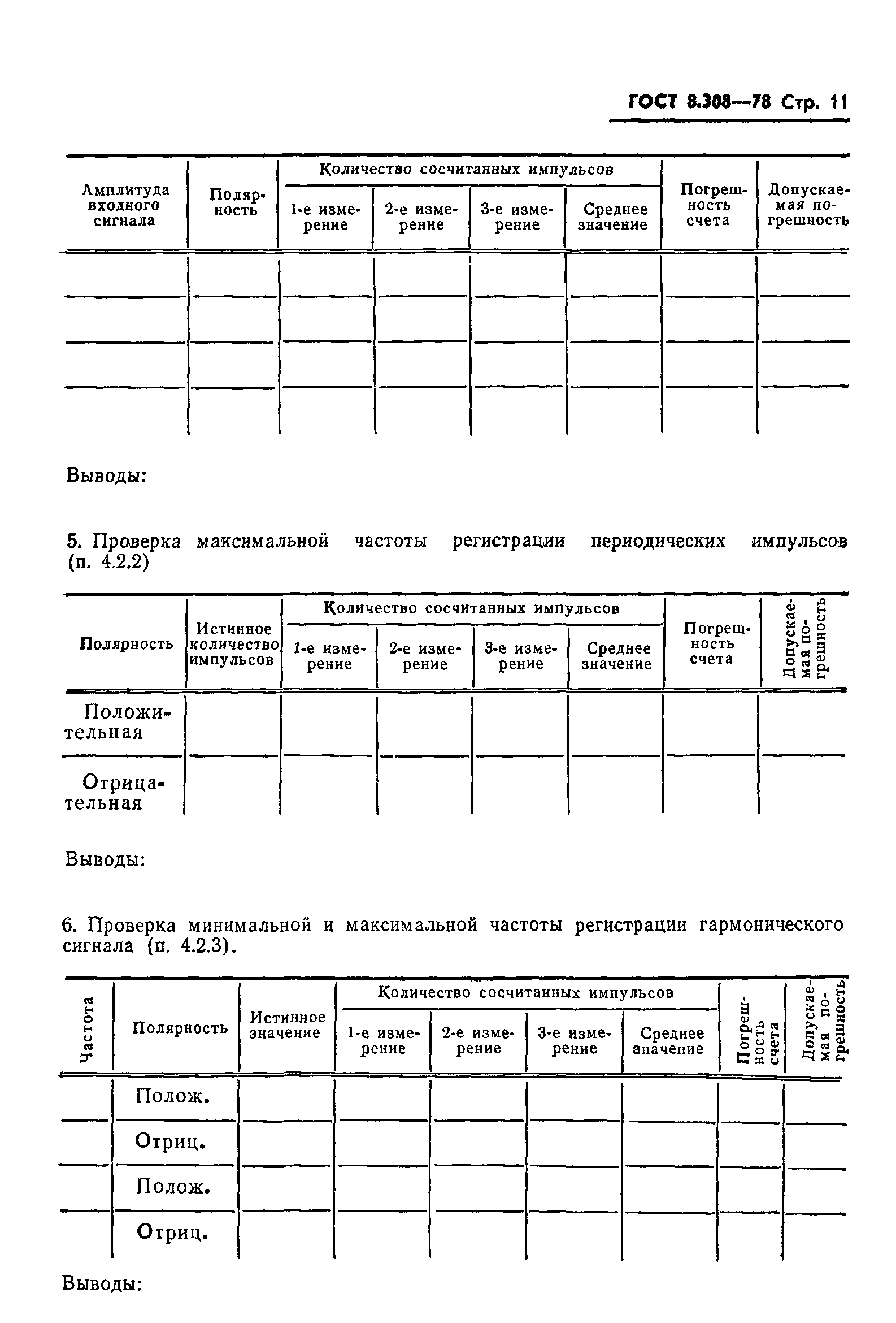 ГОСТ 8.308-78