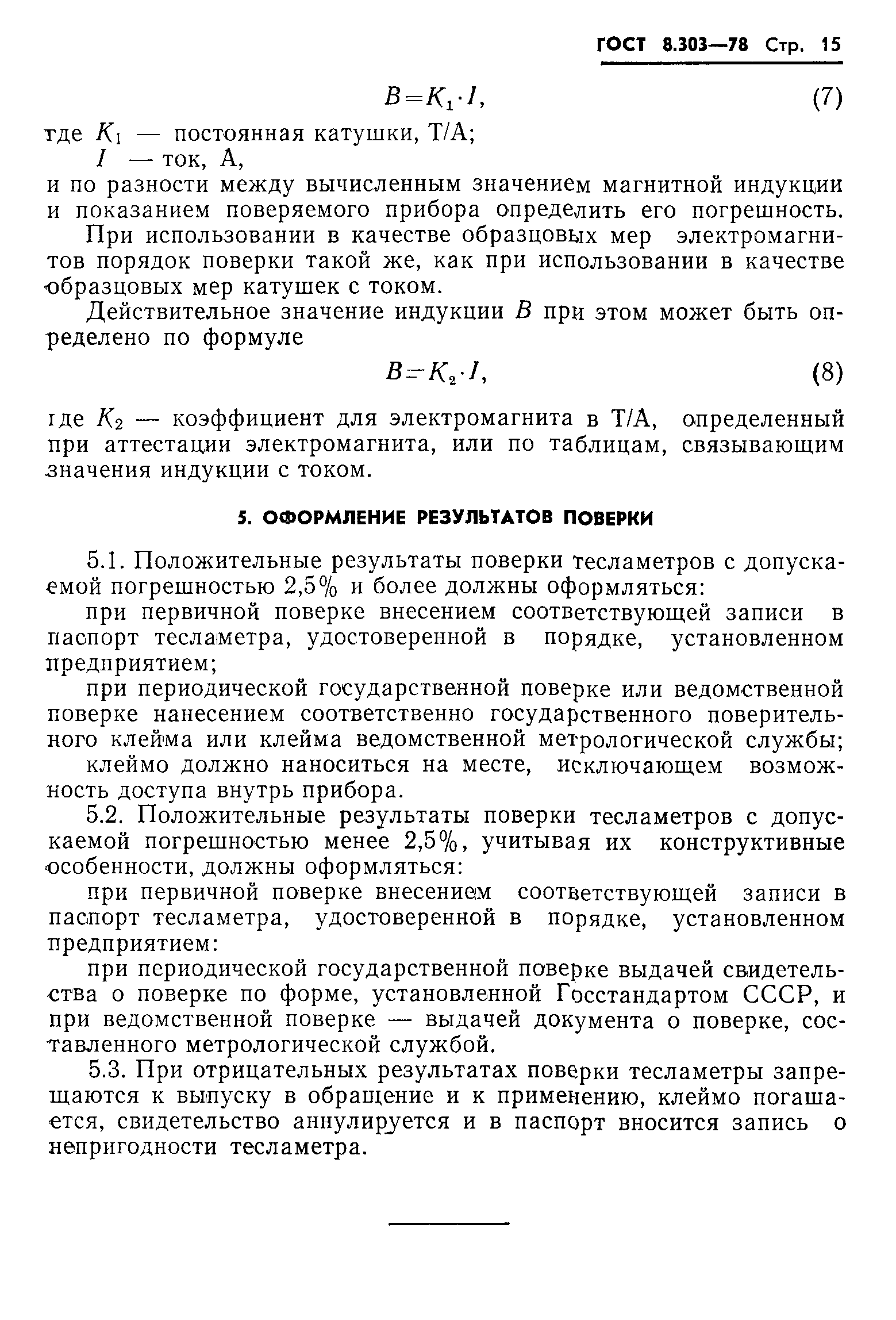ГОСТ 8.303-78