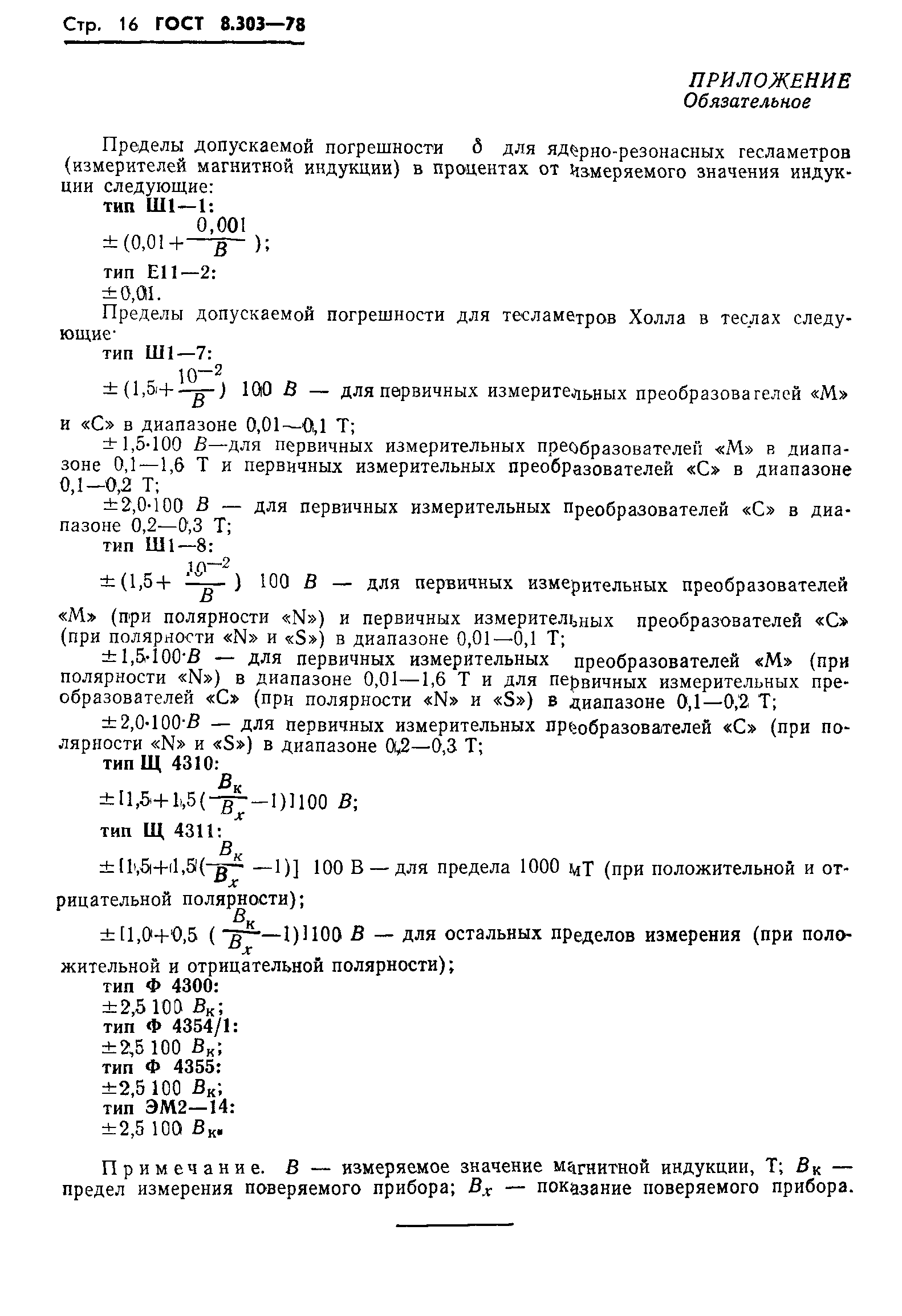 ГОСТ 8.303-78