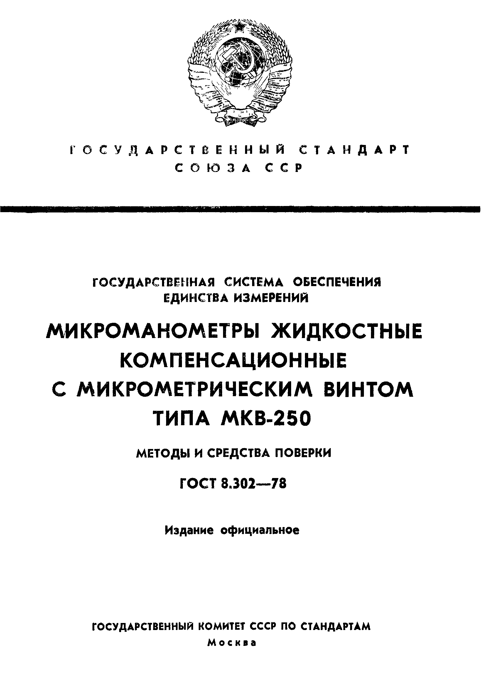 ГОСТ 8.302-78