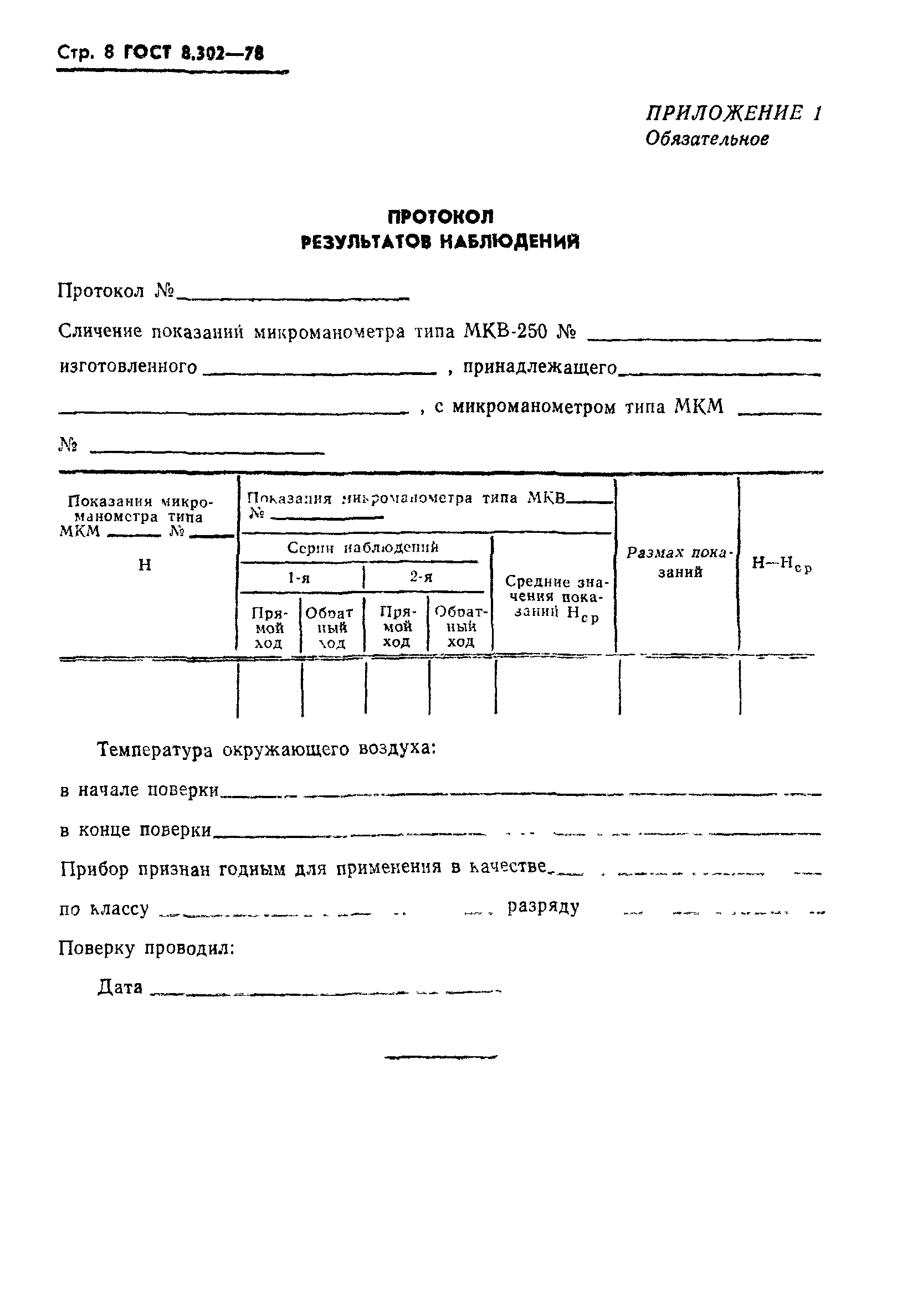 ГОСТ 8.302-78