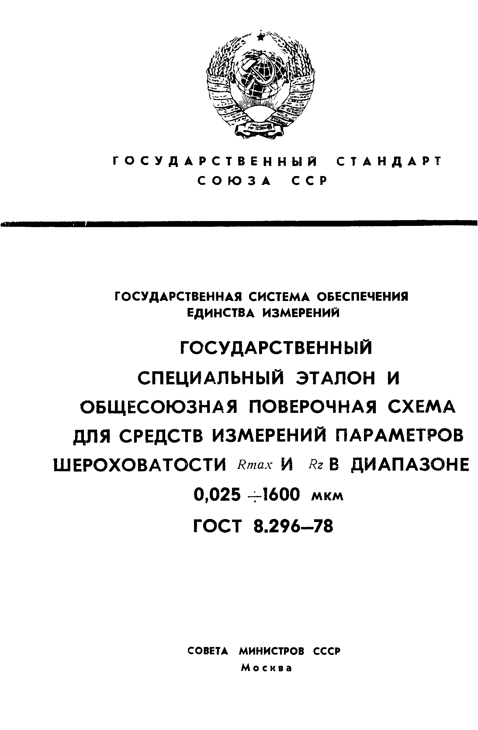 ГОСТ 8.296-78