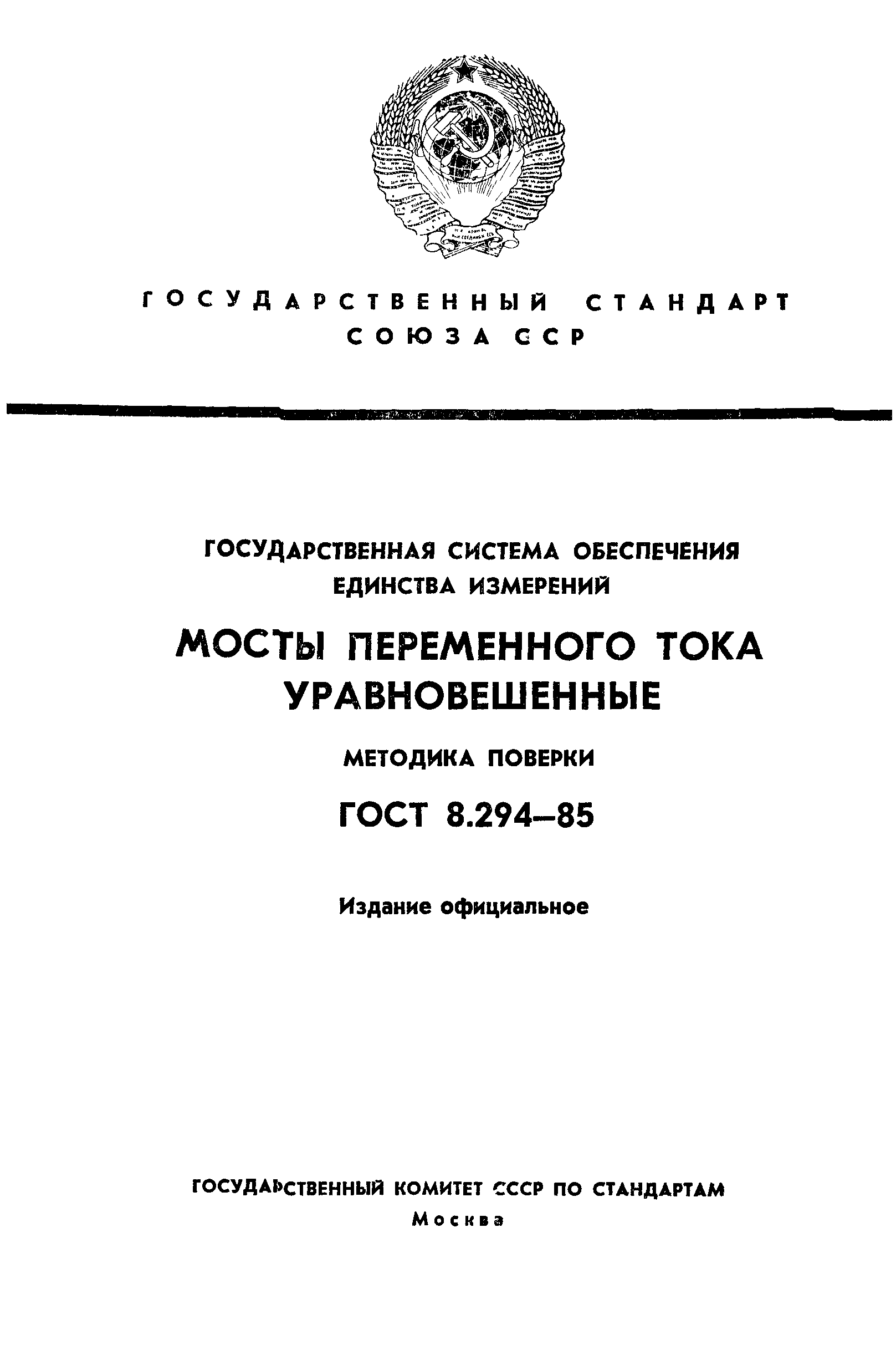 ГОСТ 8.294-85