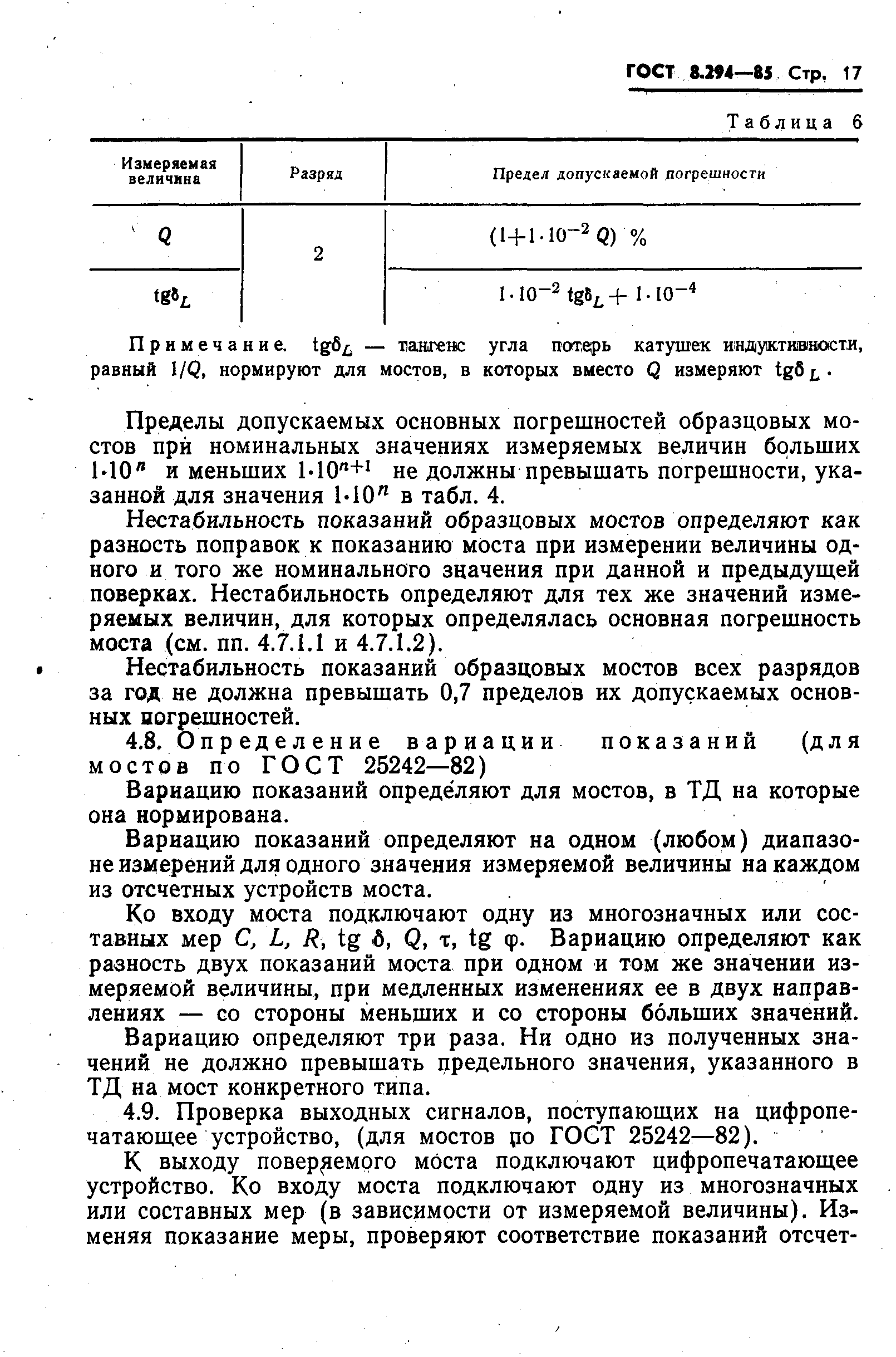 ГОСТ 8.294-85