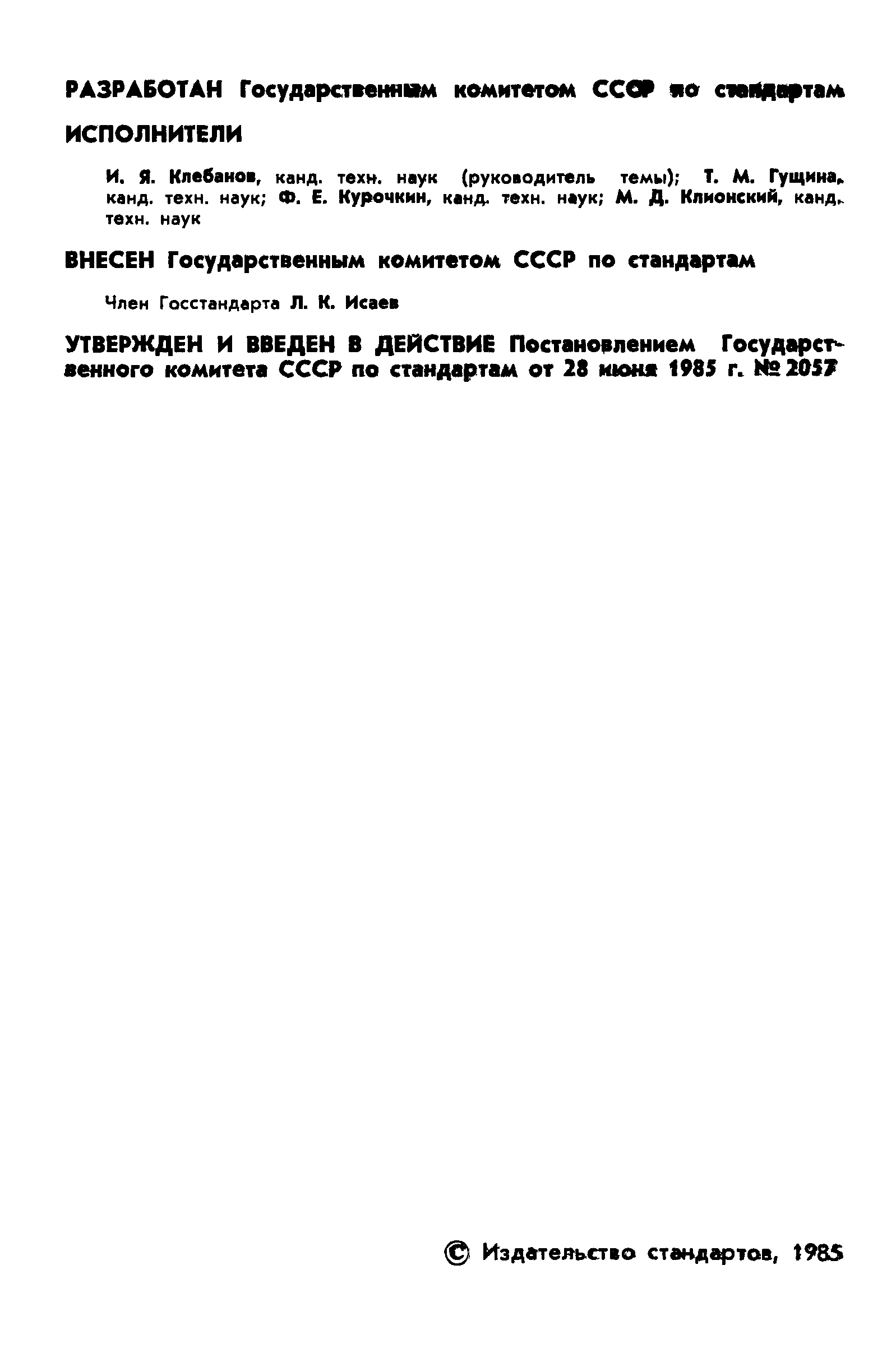 ГОСТ 8.294-85